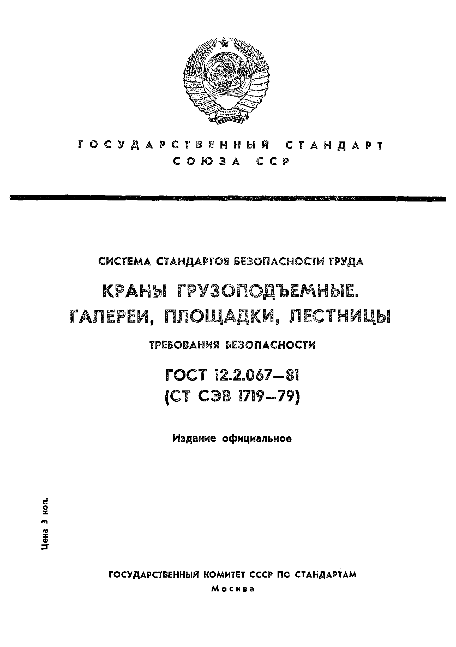 ГОСТ 12.2.067-81