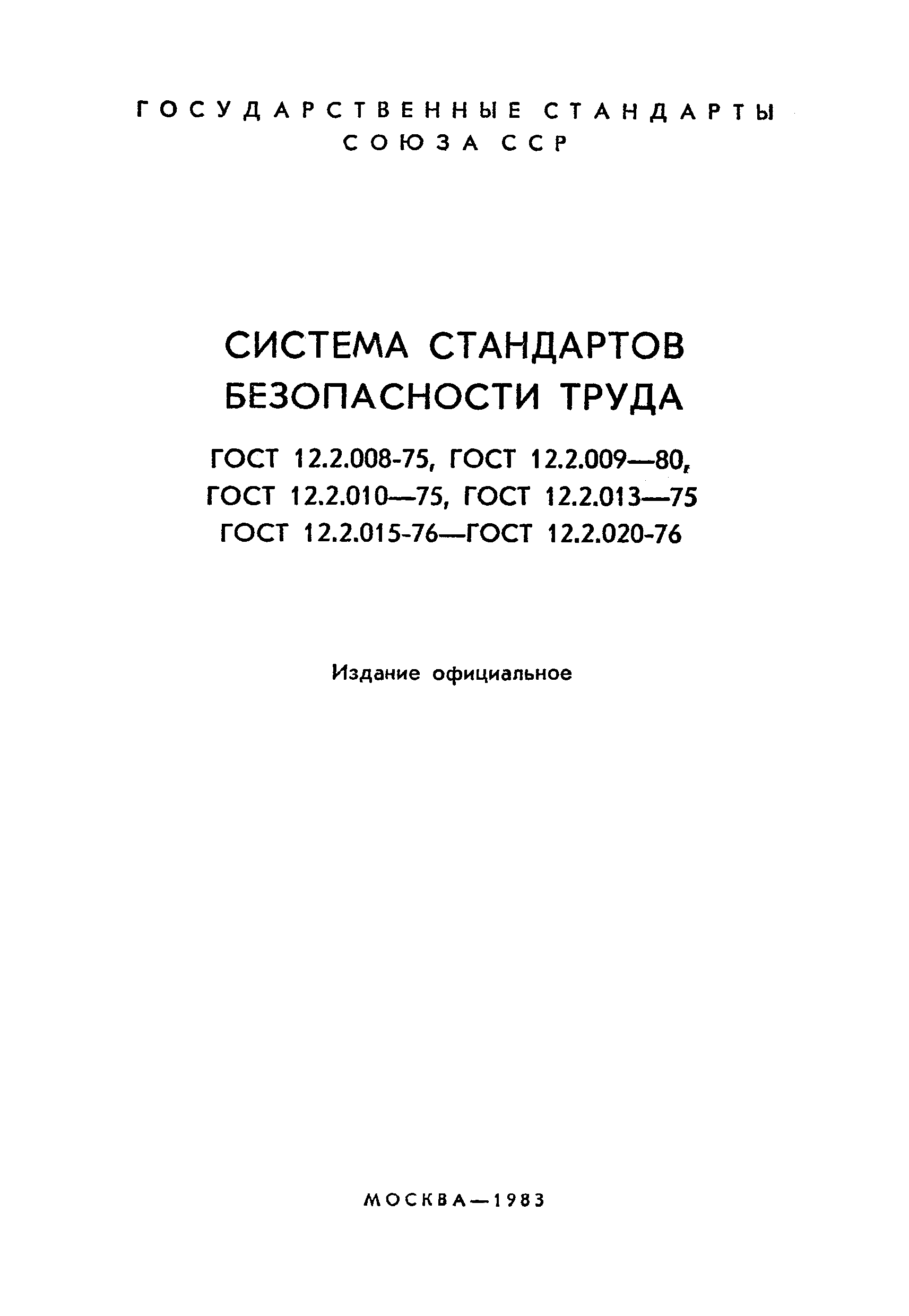 ГОСТ 12.2.018-76