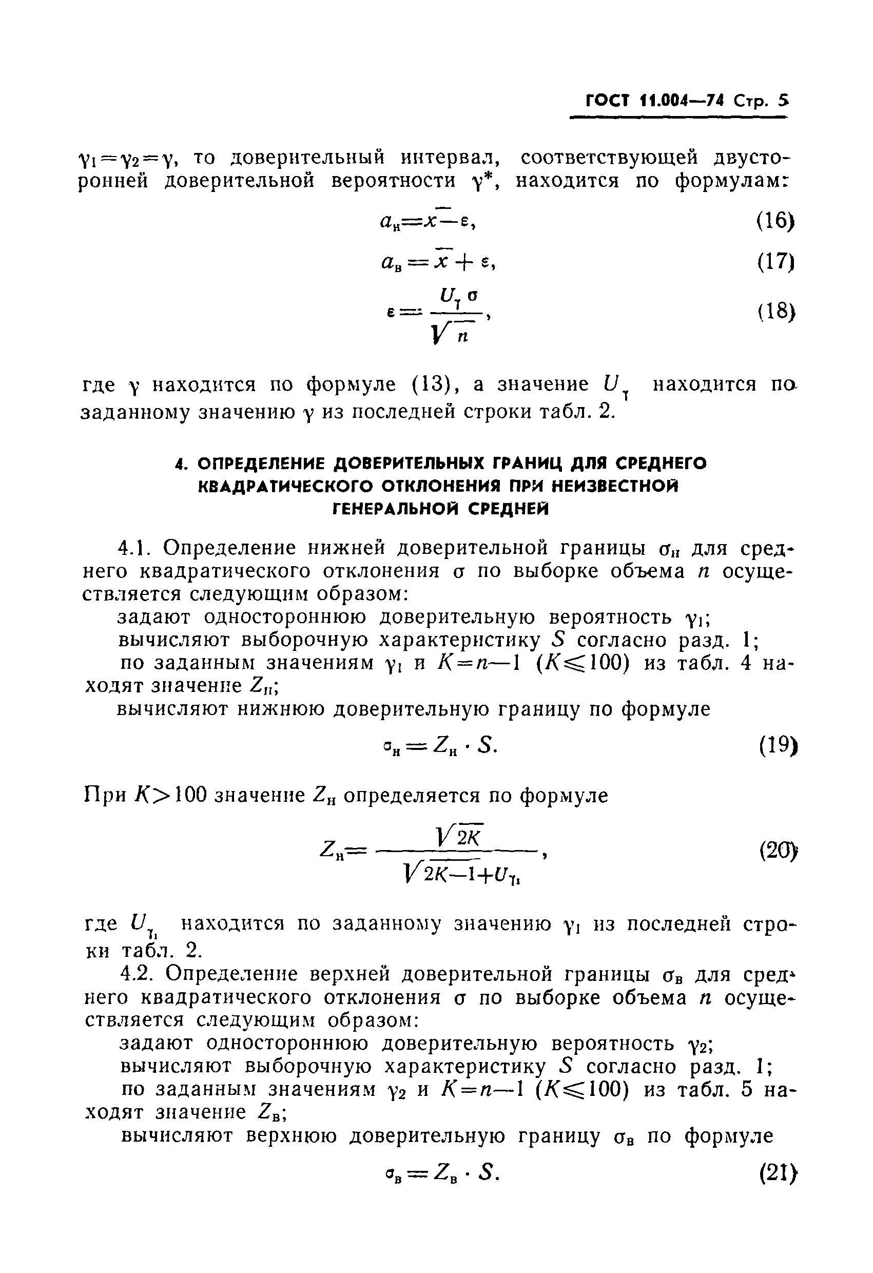 ГОСТ 11.004-74