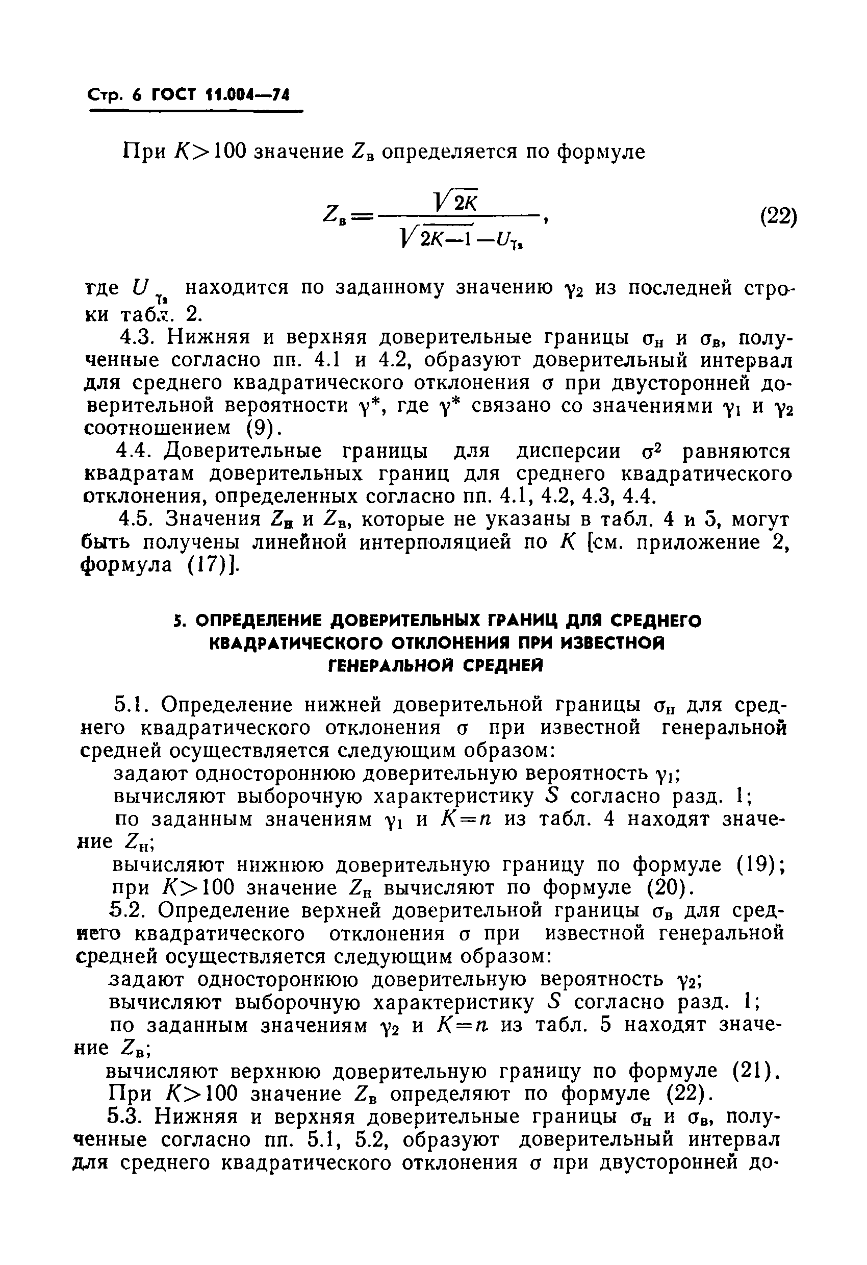 ГОСТ 11.004-74