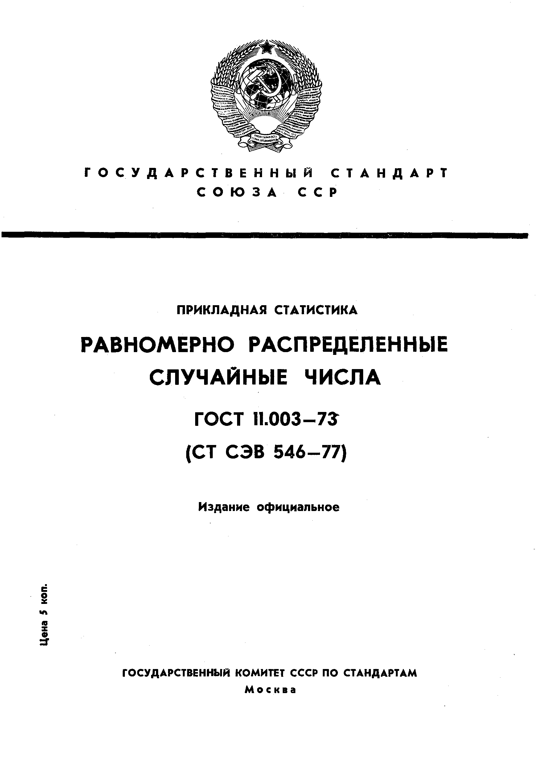 ГОСТ 11.003-73