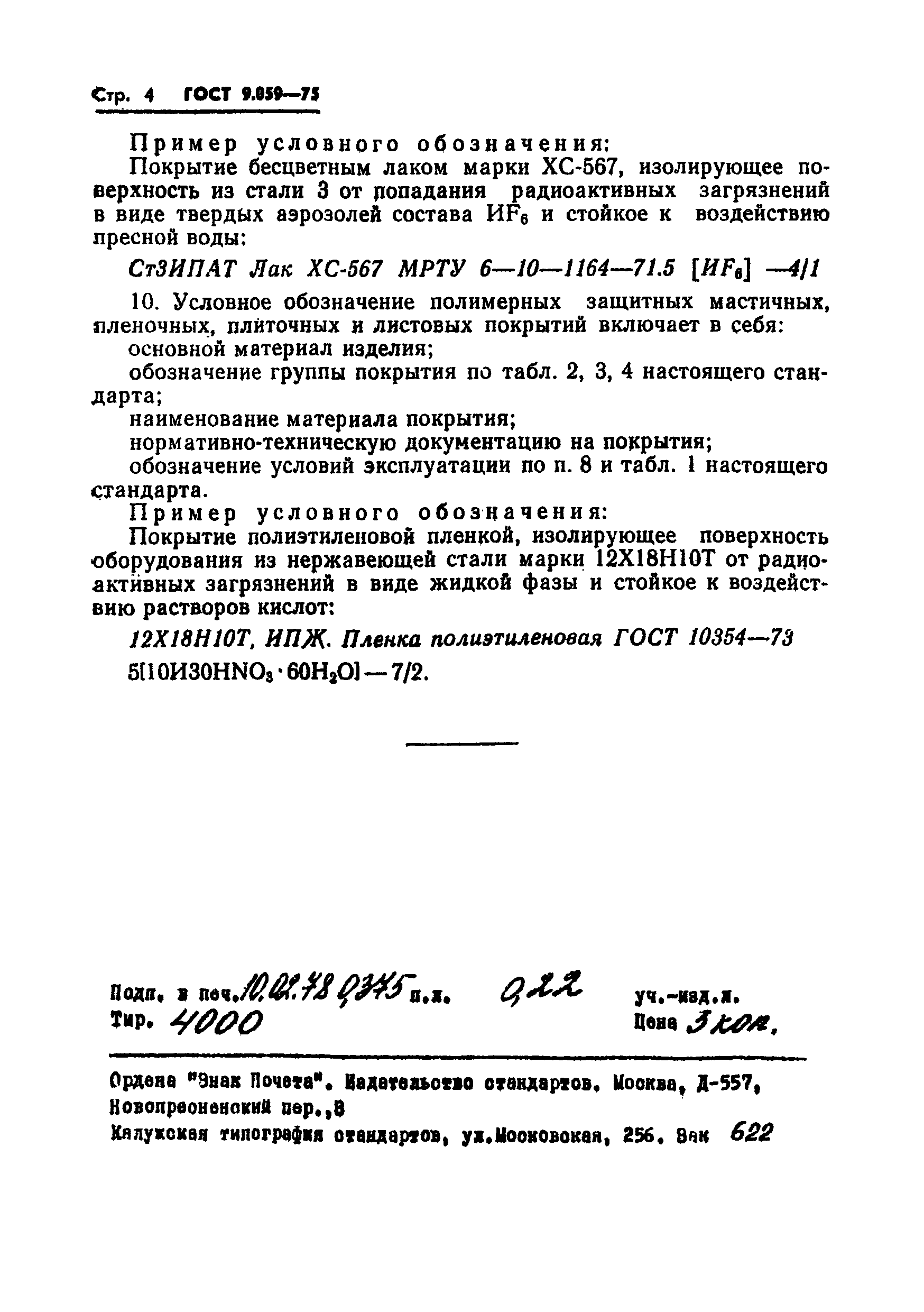 ГОСТ 9.059-75