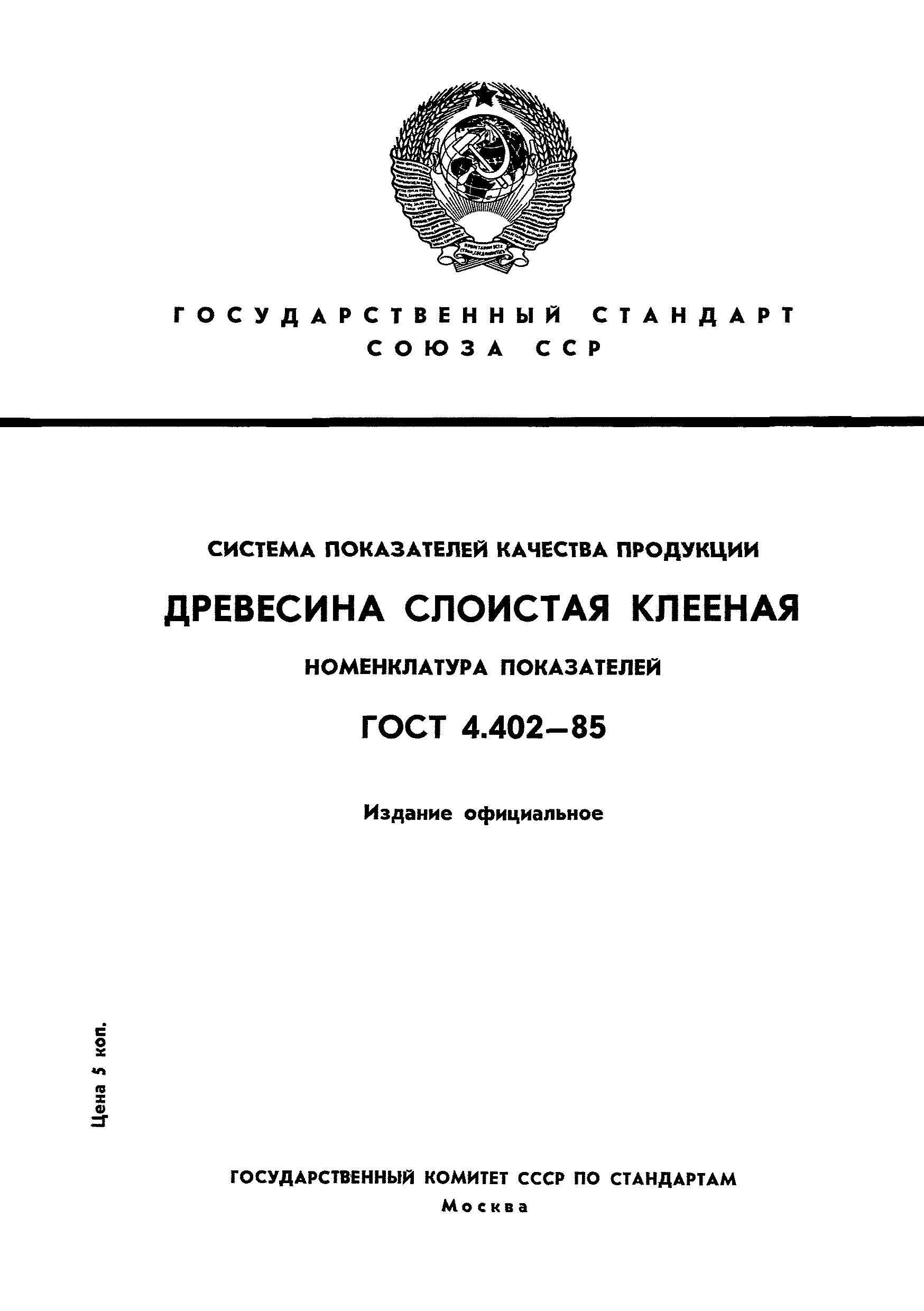 ГОСТ 4.402-85