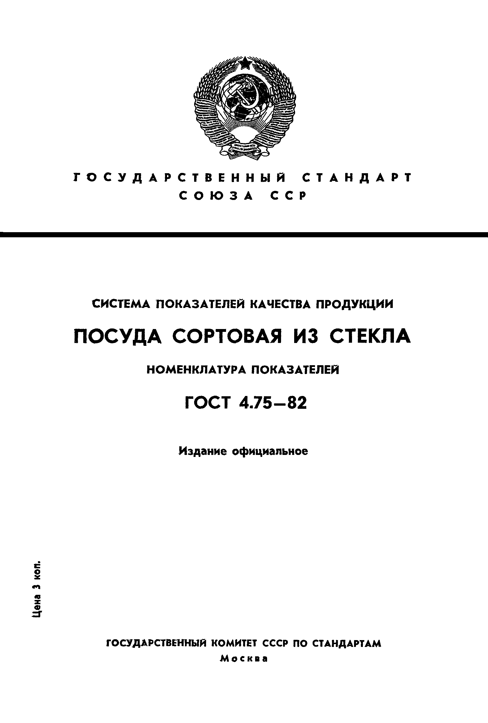 ГОСТ 4.75-82