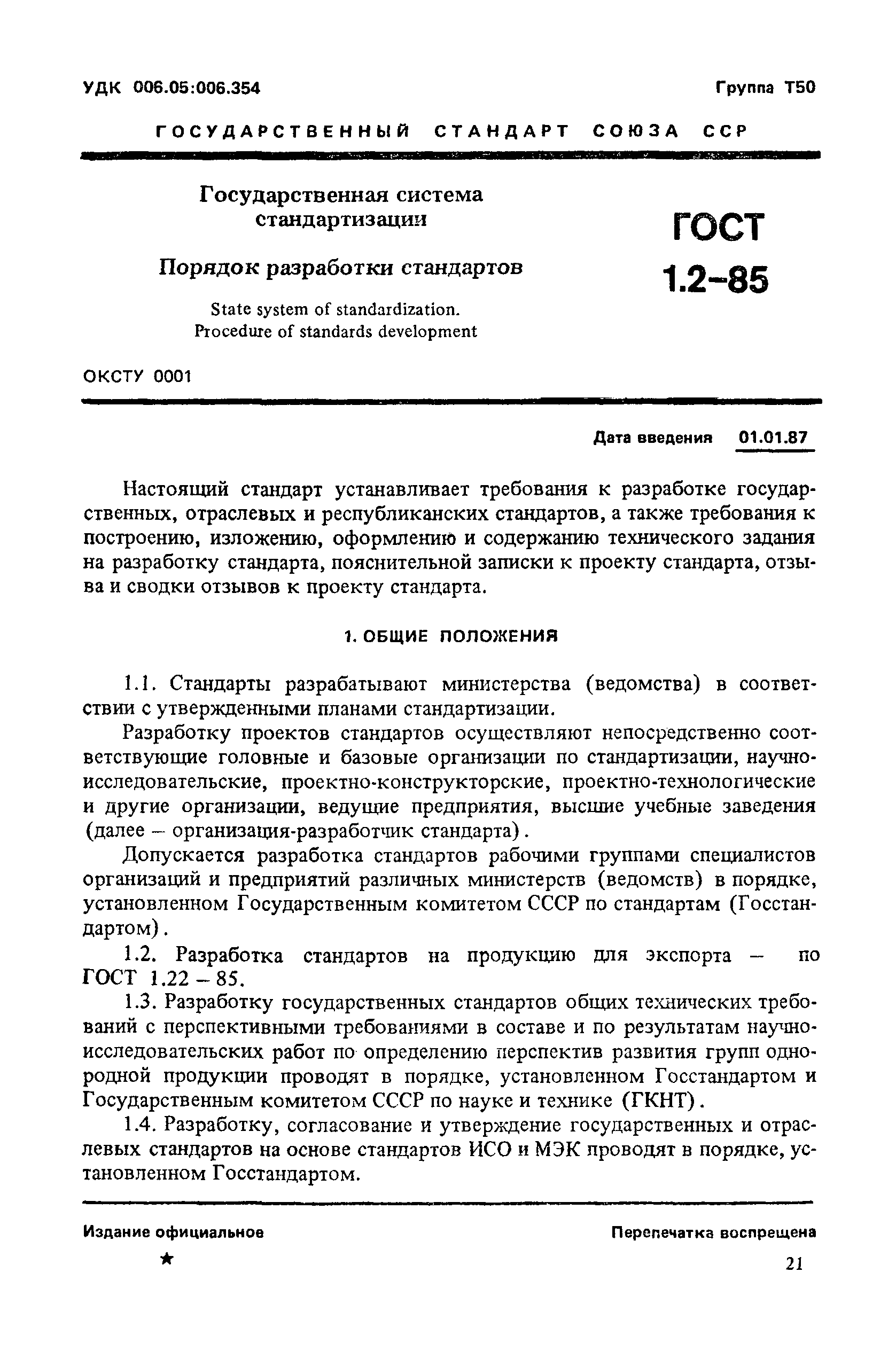 ГОСТ 1.2-85