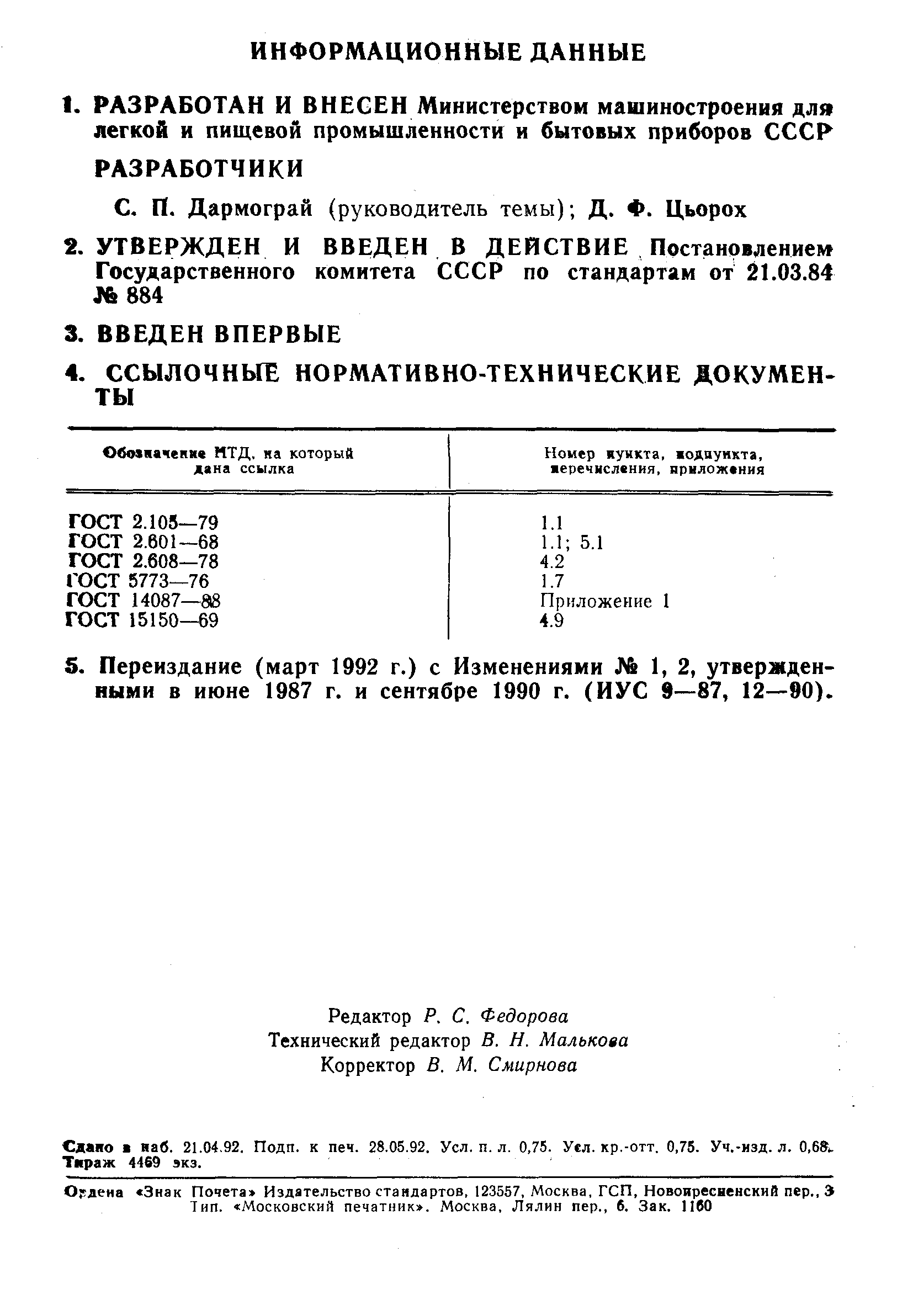 ГОСТ 26119-84