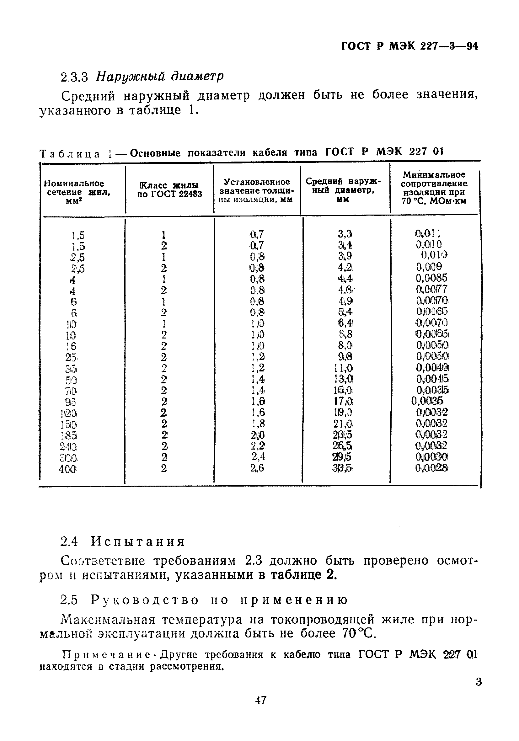 ГОСТ Р МЭК 227-3-94