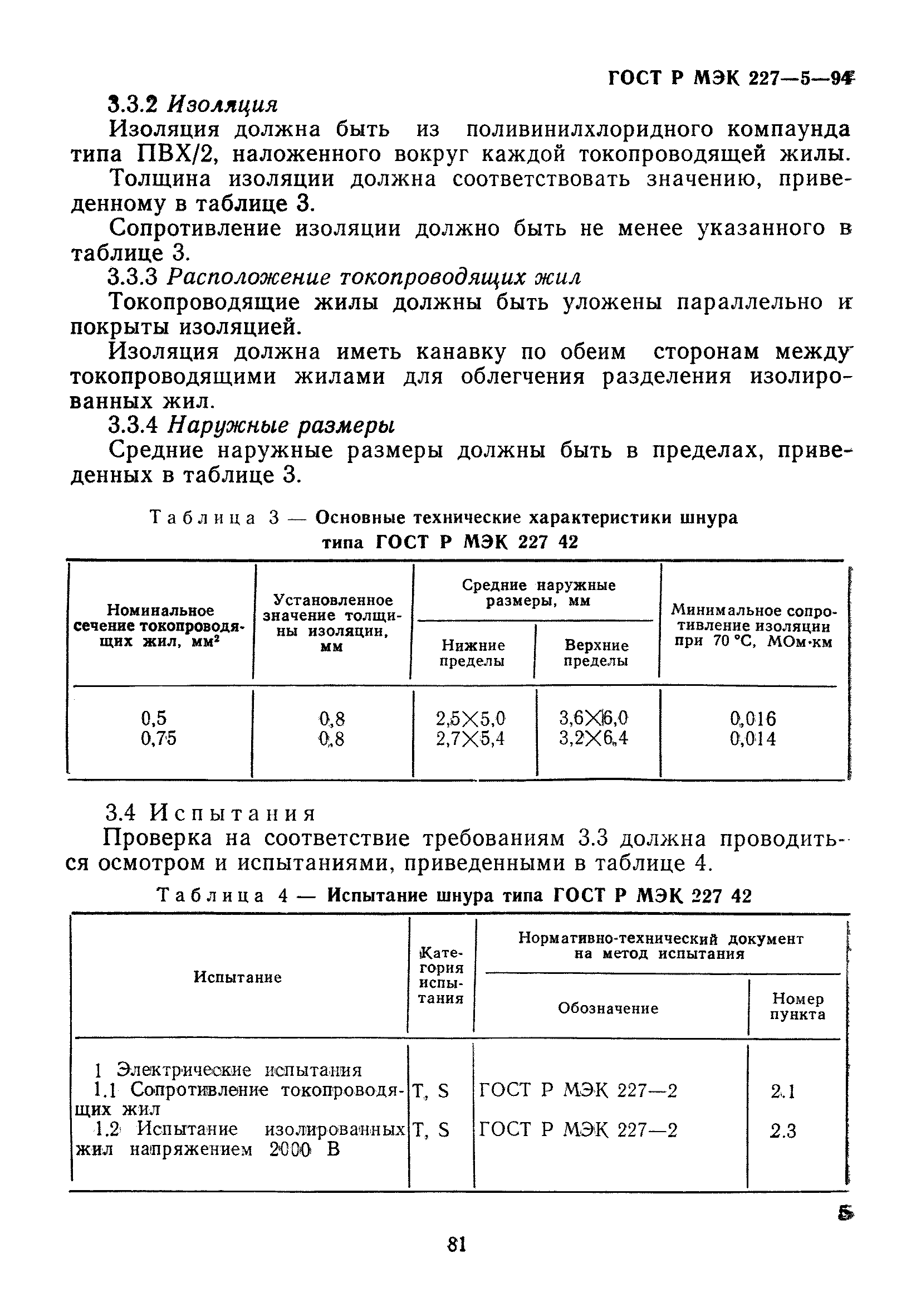 ГОСТ Р МЭК 227-5-94