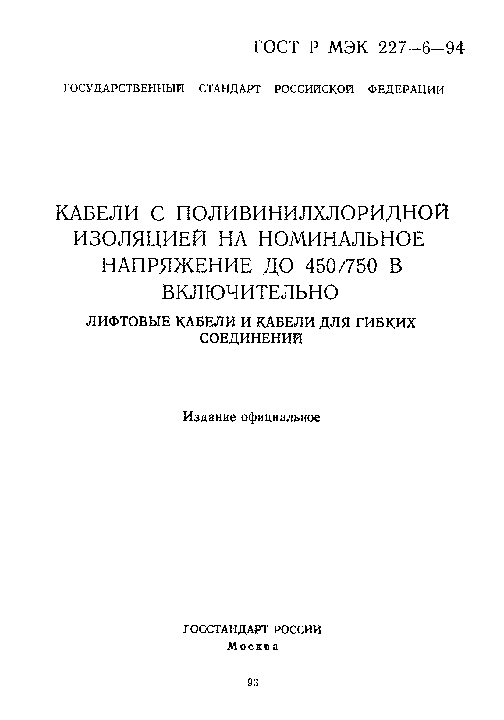 ГОСТ Р МЭК 227-6-94