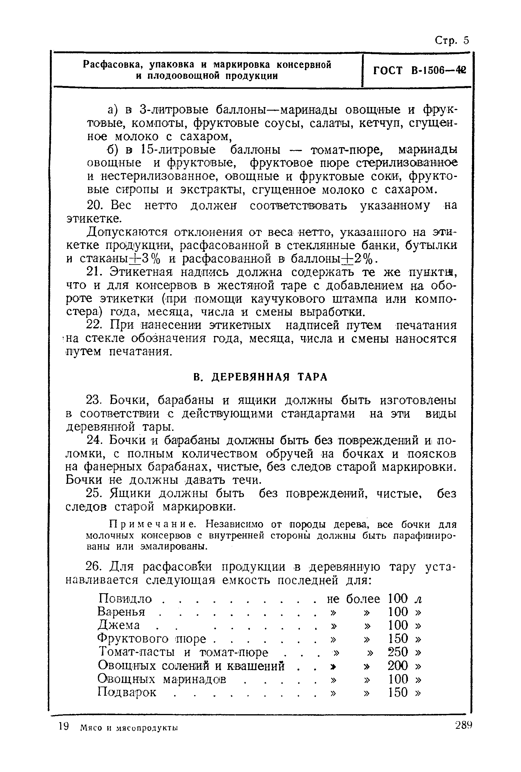 ГОСТ В-1506-42