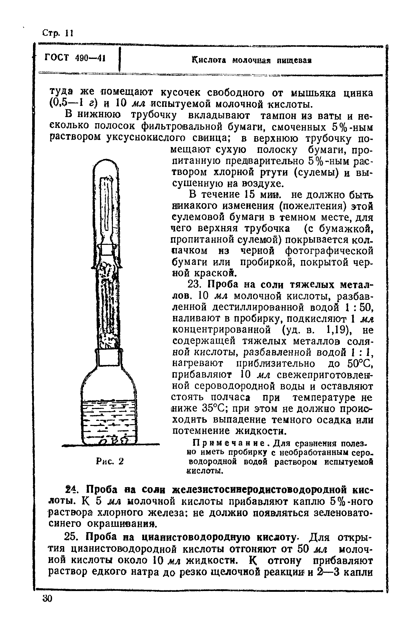 ГОСТ 490-41