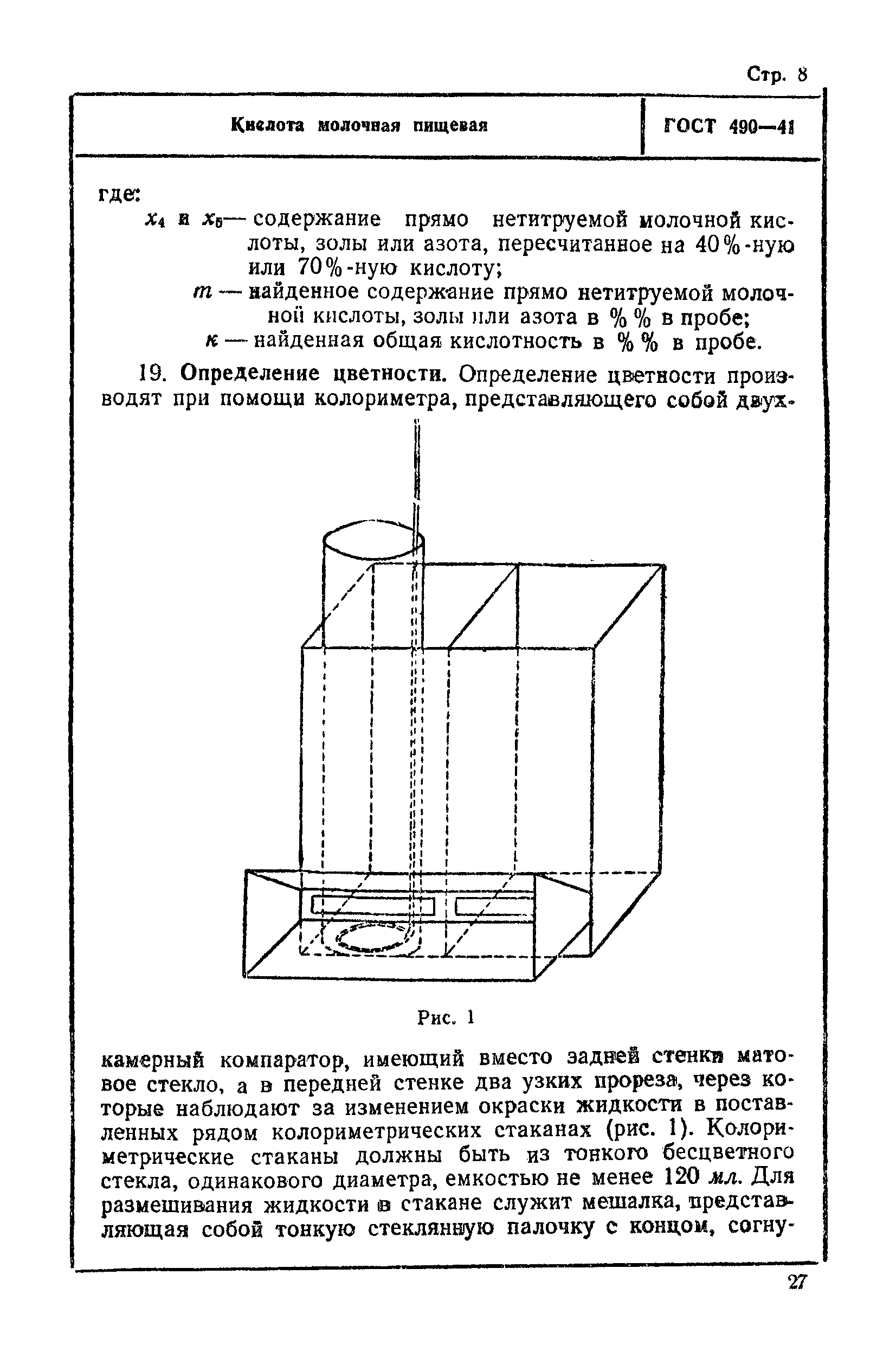 ГОСТ 490-41