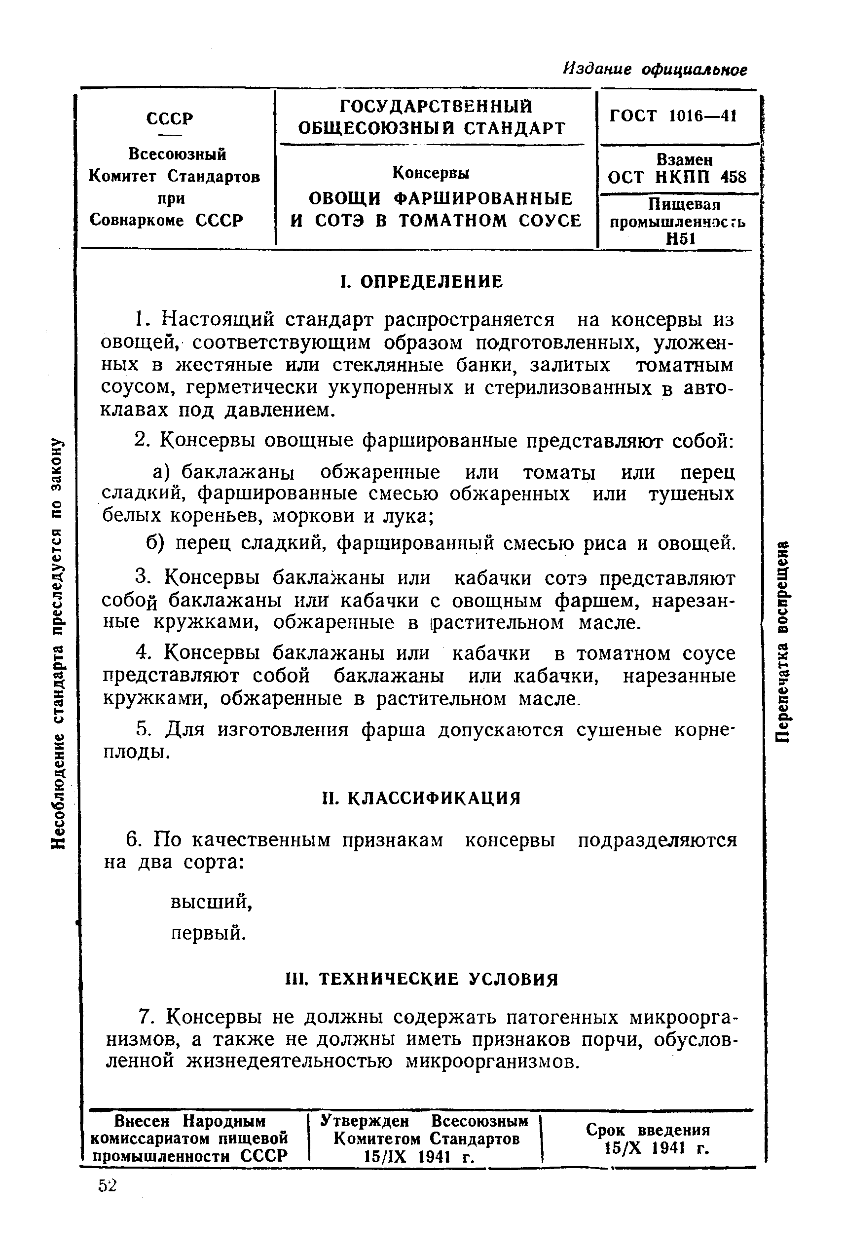 ГОСТ 1016-41