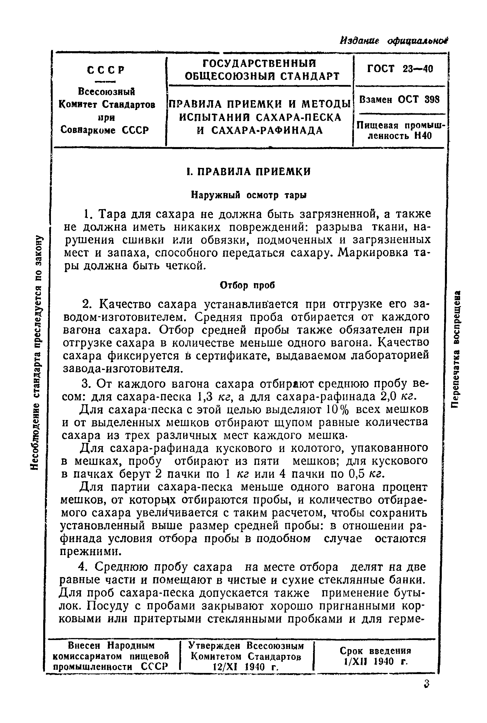 ГОСТ 23-40