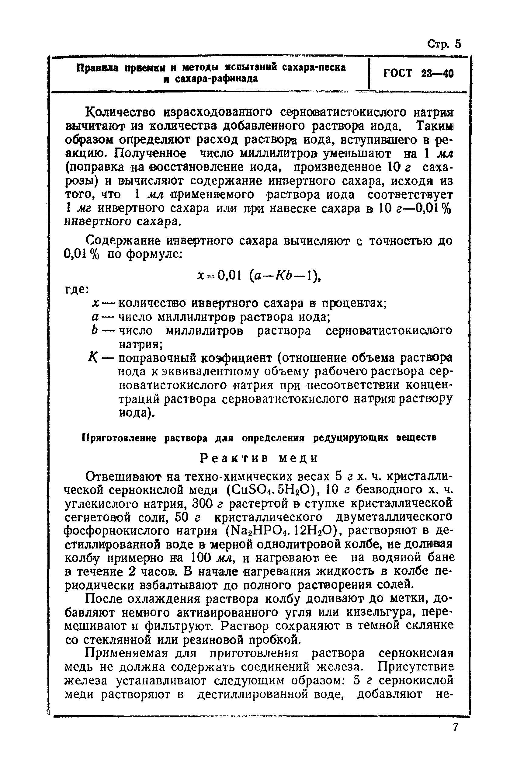 ГОСТ 23-40