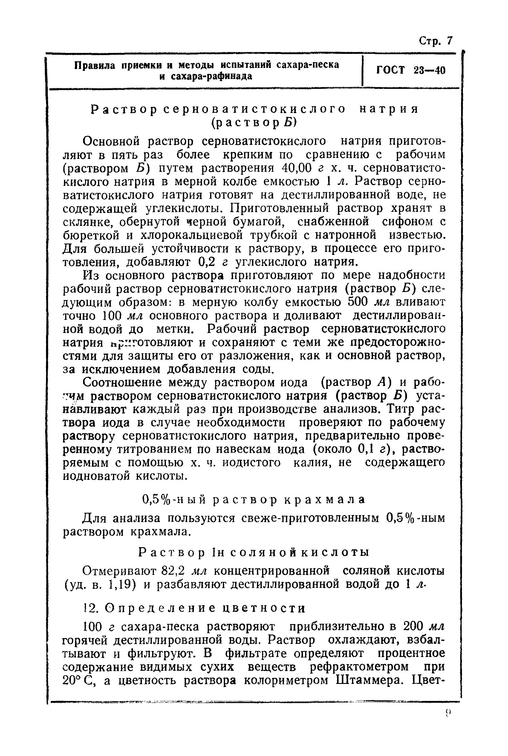 ГОСТ 23-40