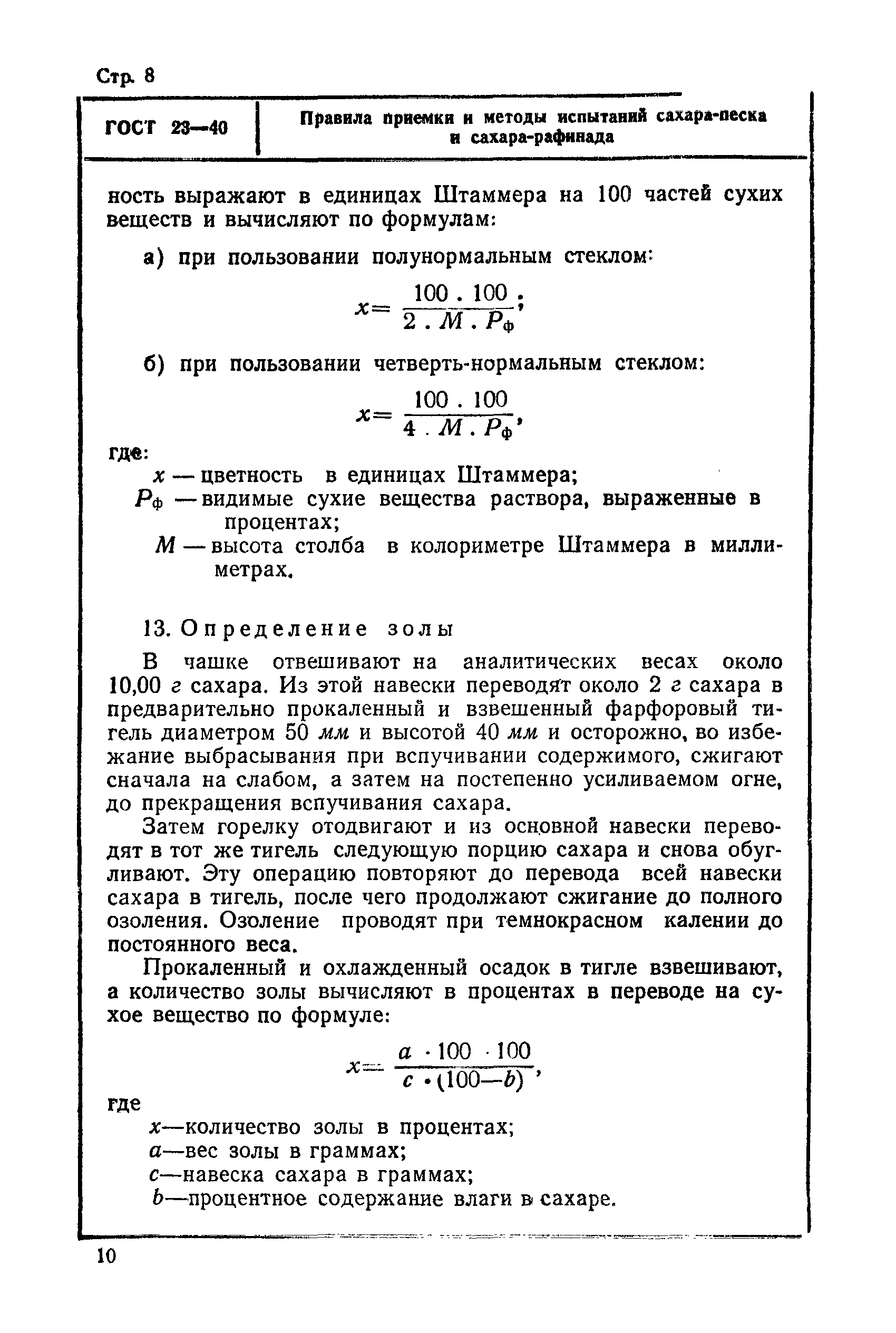 ГОСТ 23-40