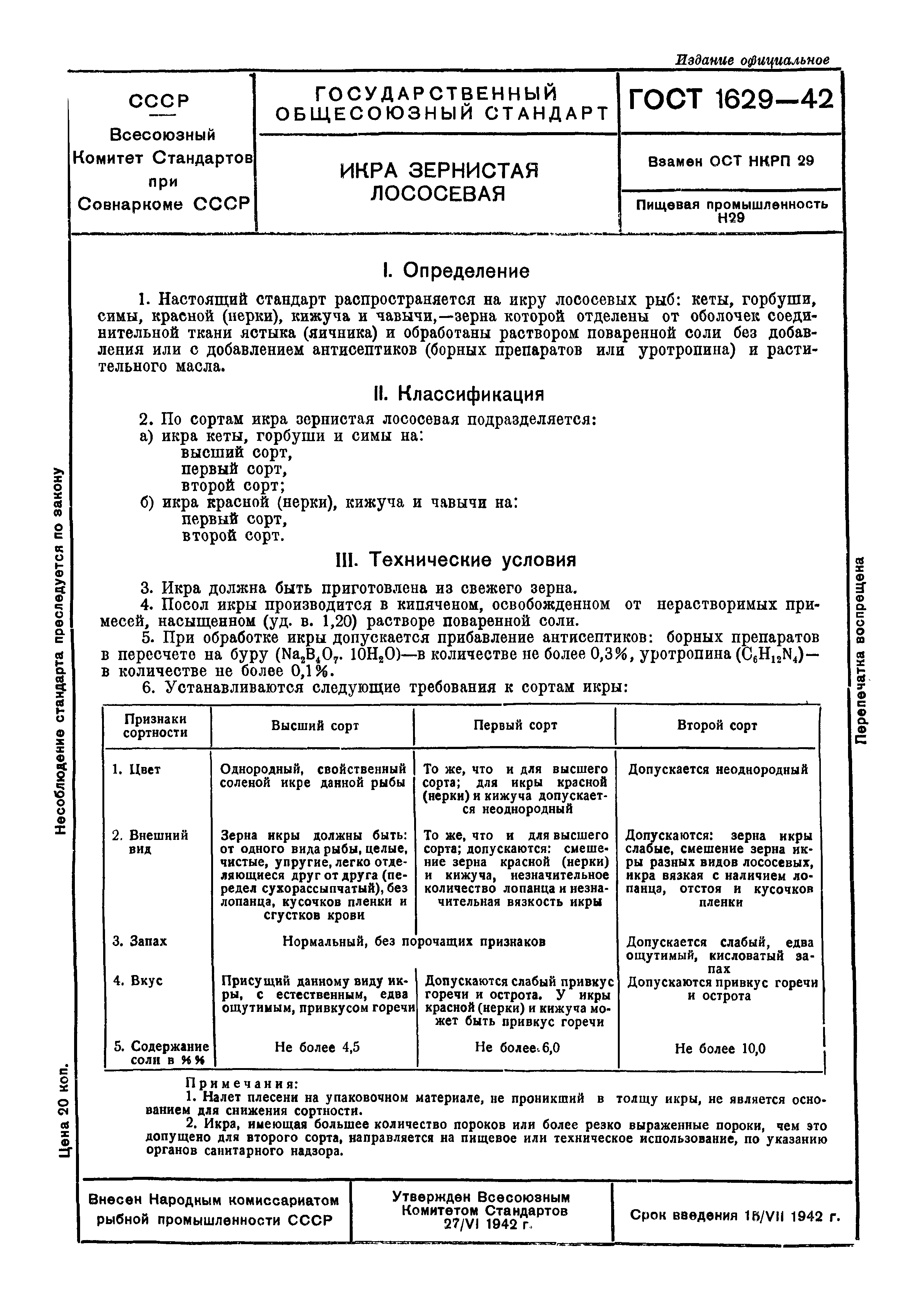 ГОСТ 1629-42