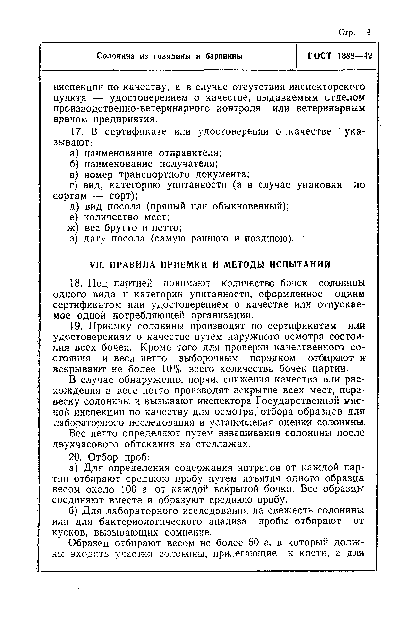 ГОСТ 1388-42