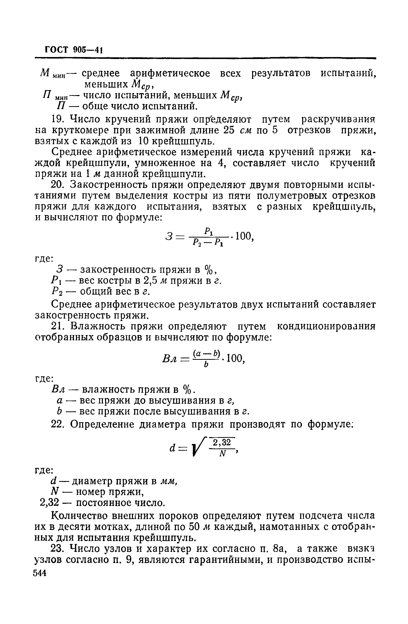 ГОСТ 905-41