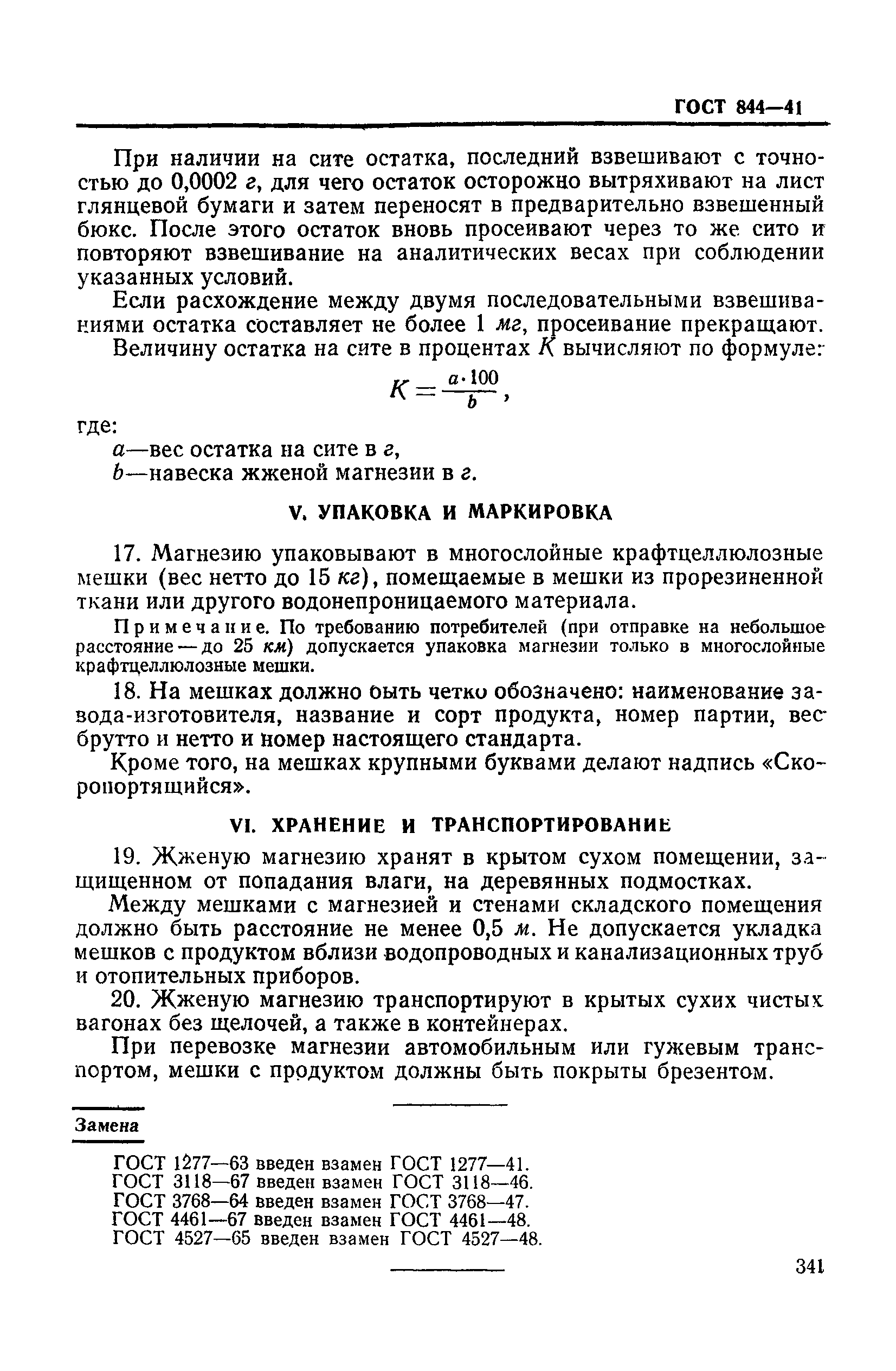 ГОСТ 844-41