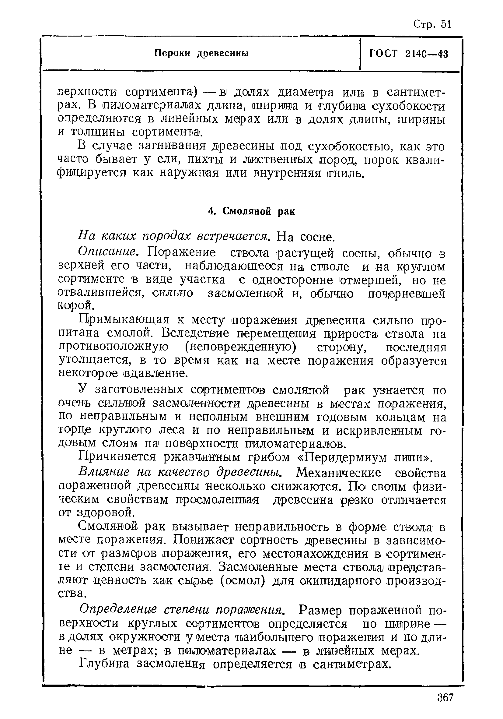 ГОСТ 2140-43