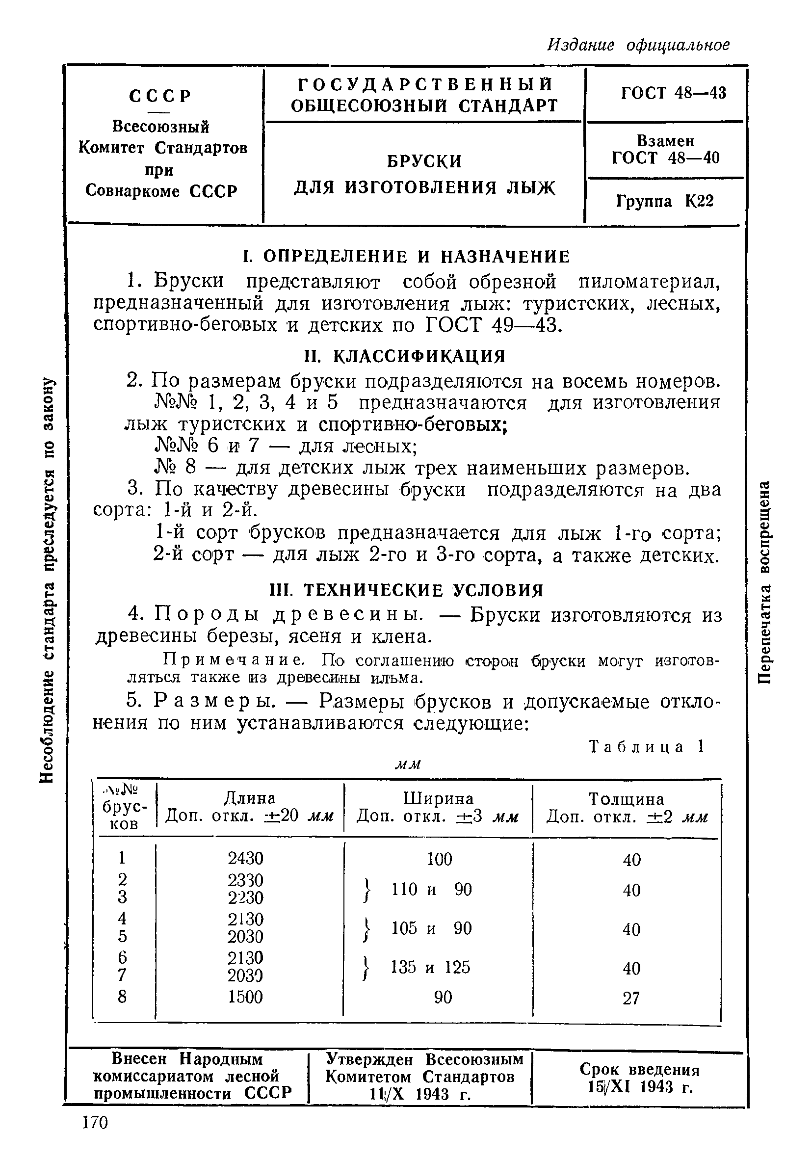 ГОСТ 48-43