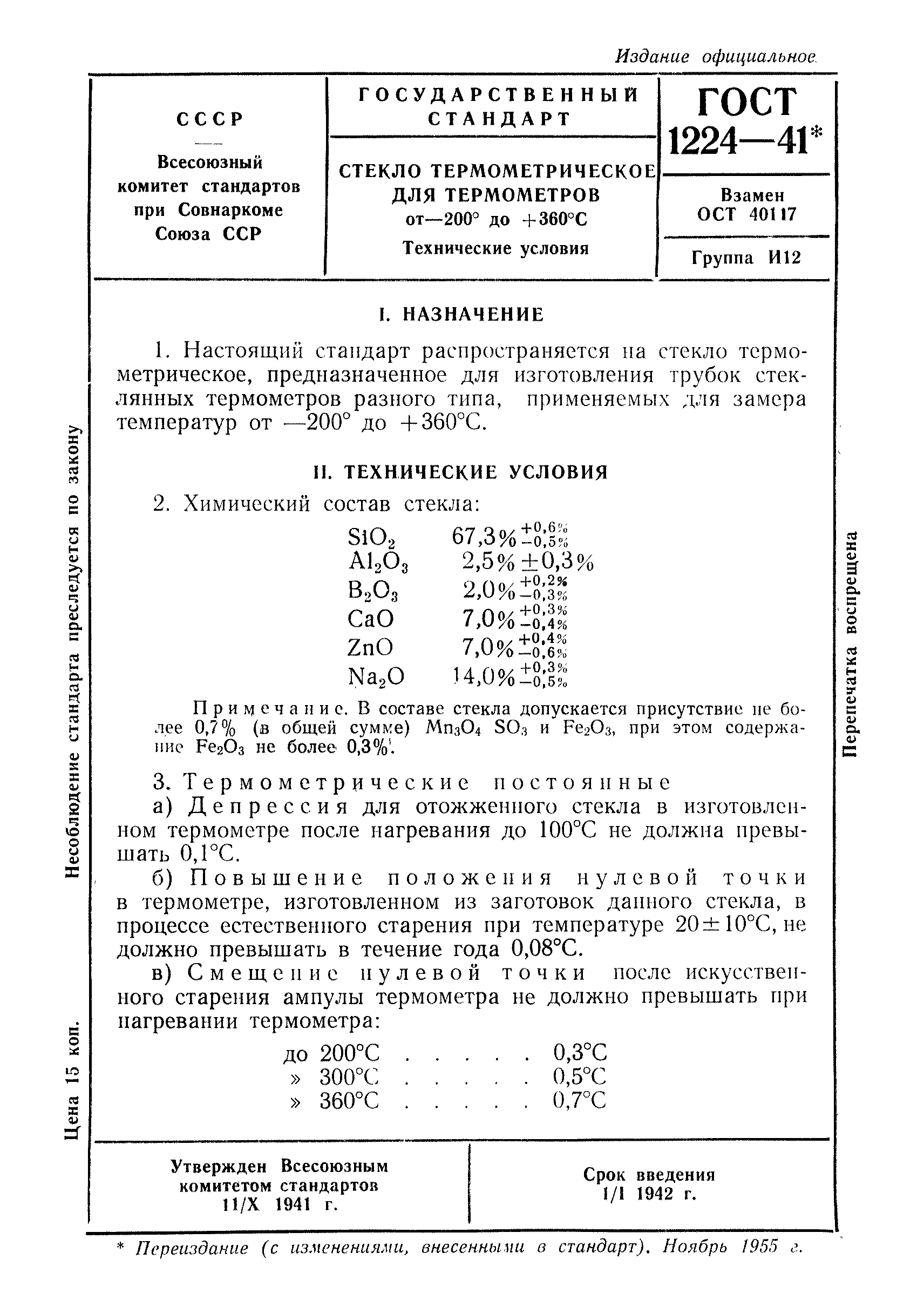 ГОСТ 1224-41