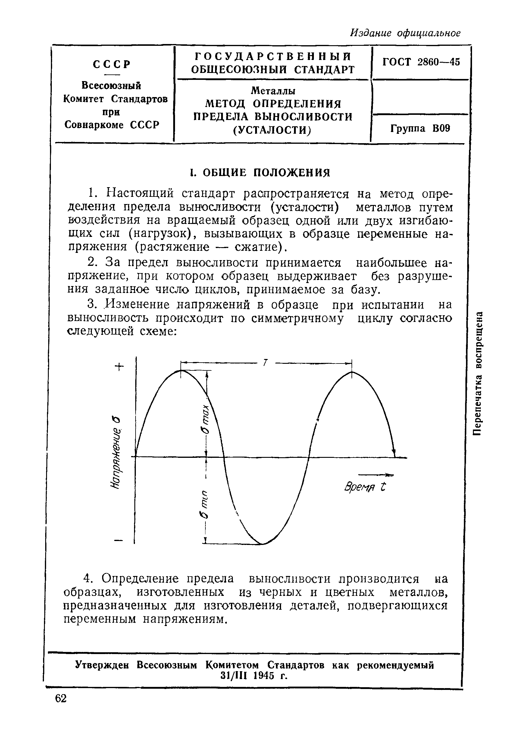 ГОСТ 2860-45