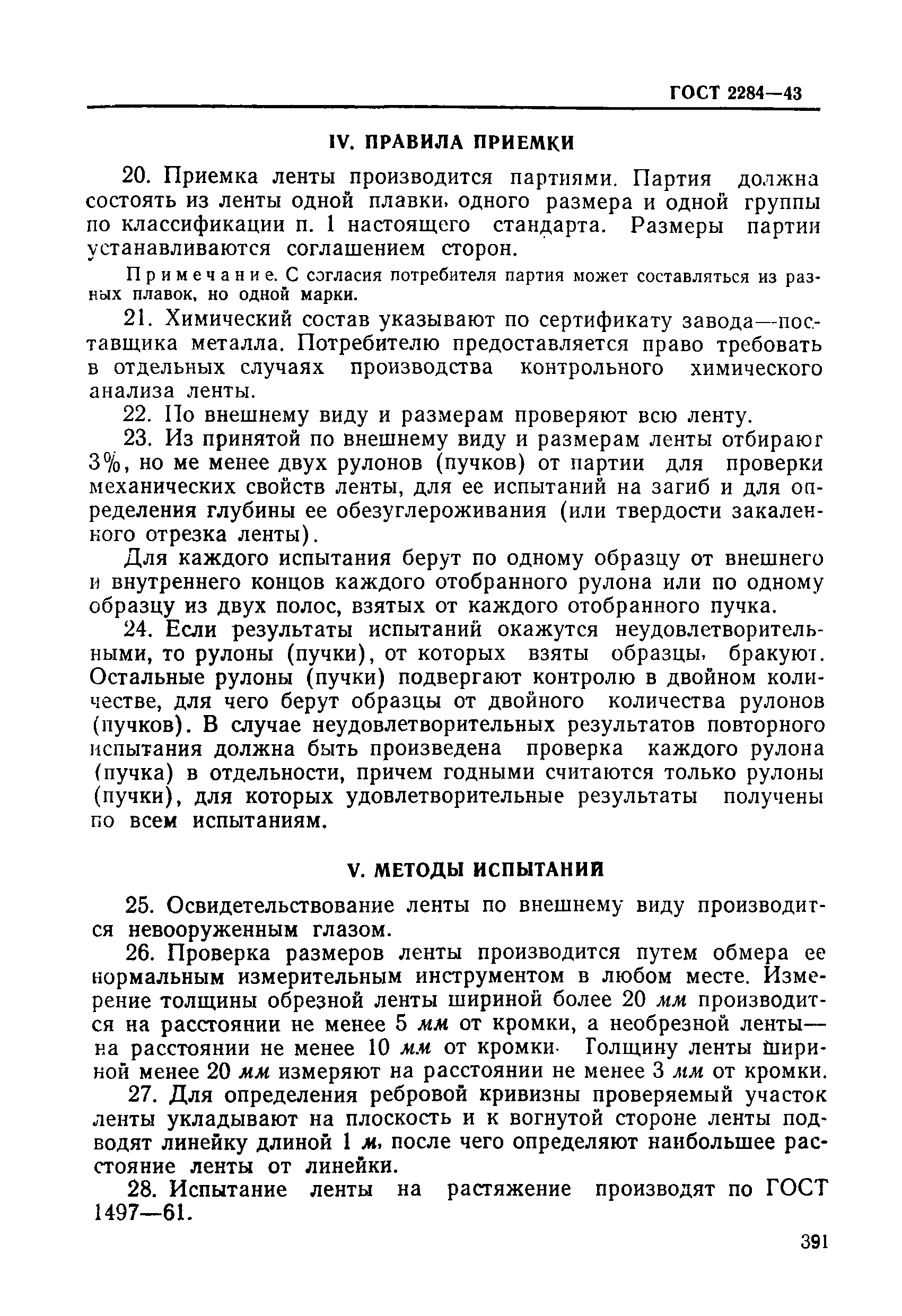 ГОСТ 2284-43