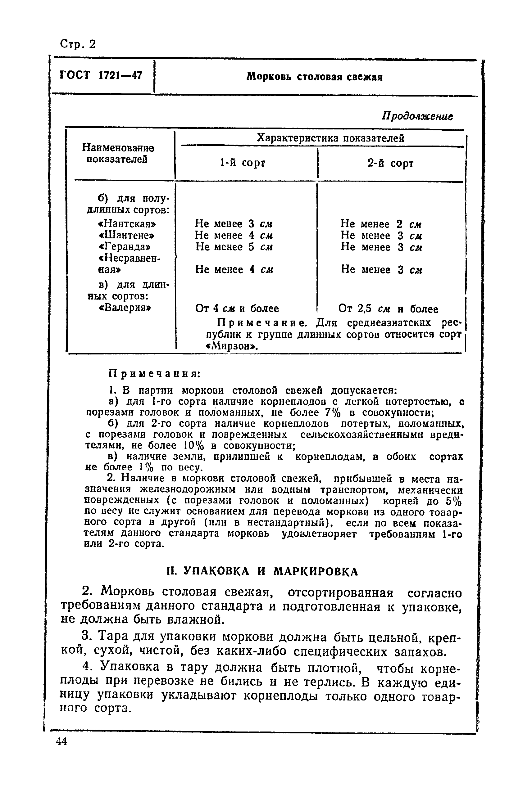 ГОСТ 1721-47