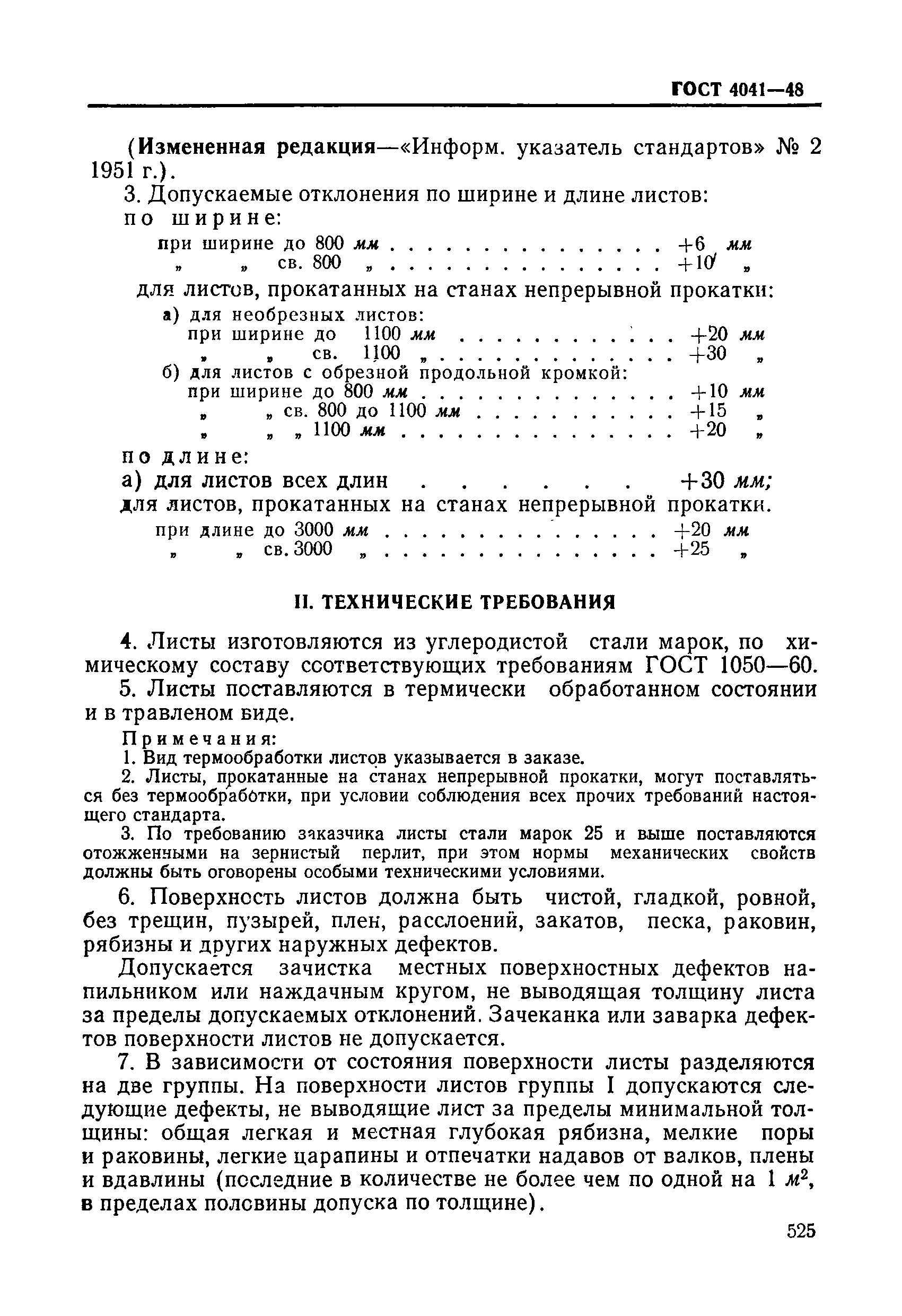 ГОСТ 4041-48