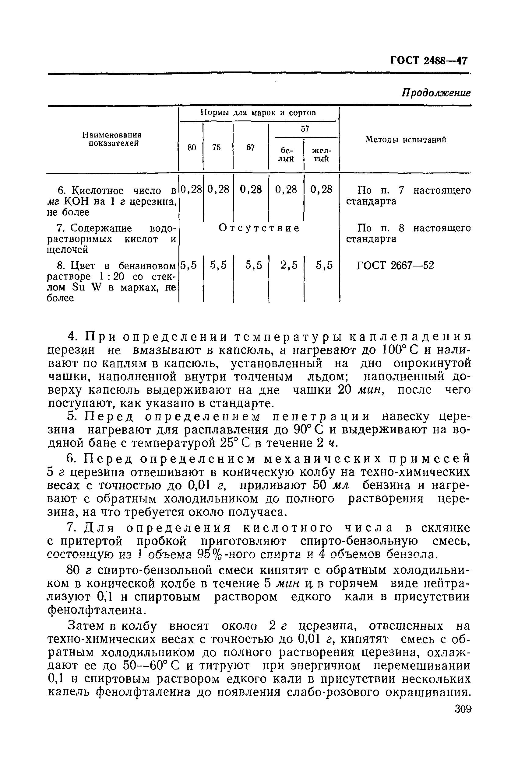 ГОСТ 2488-47