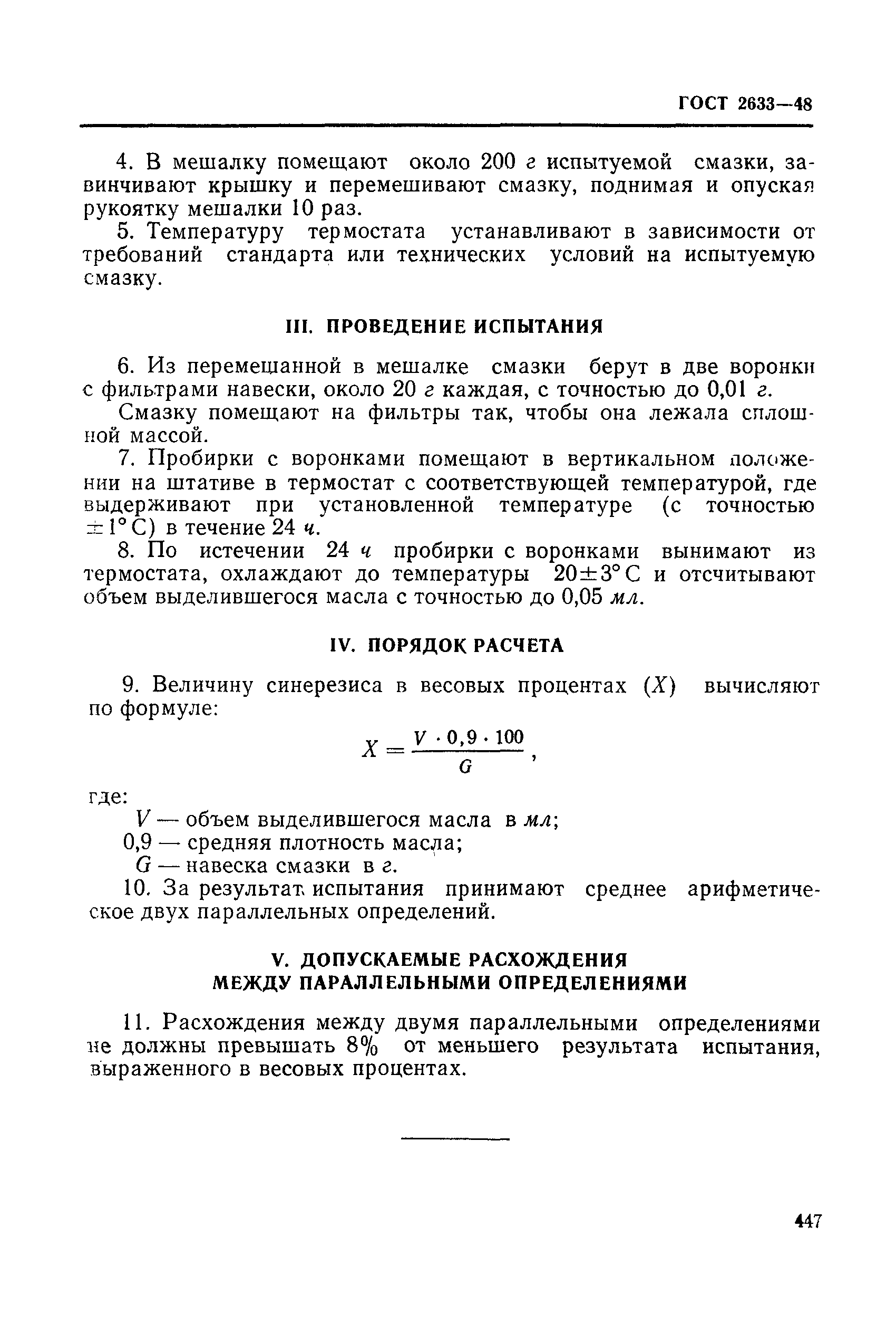 ГОСТ 2633-48