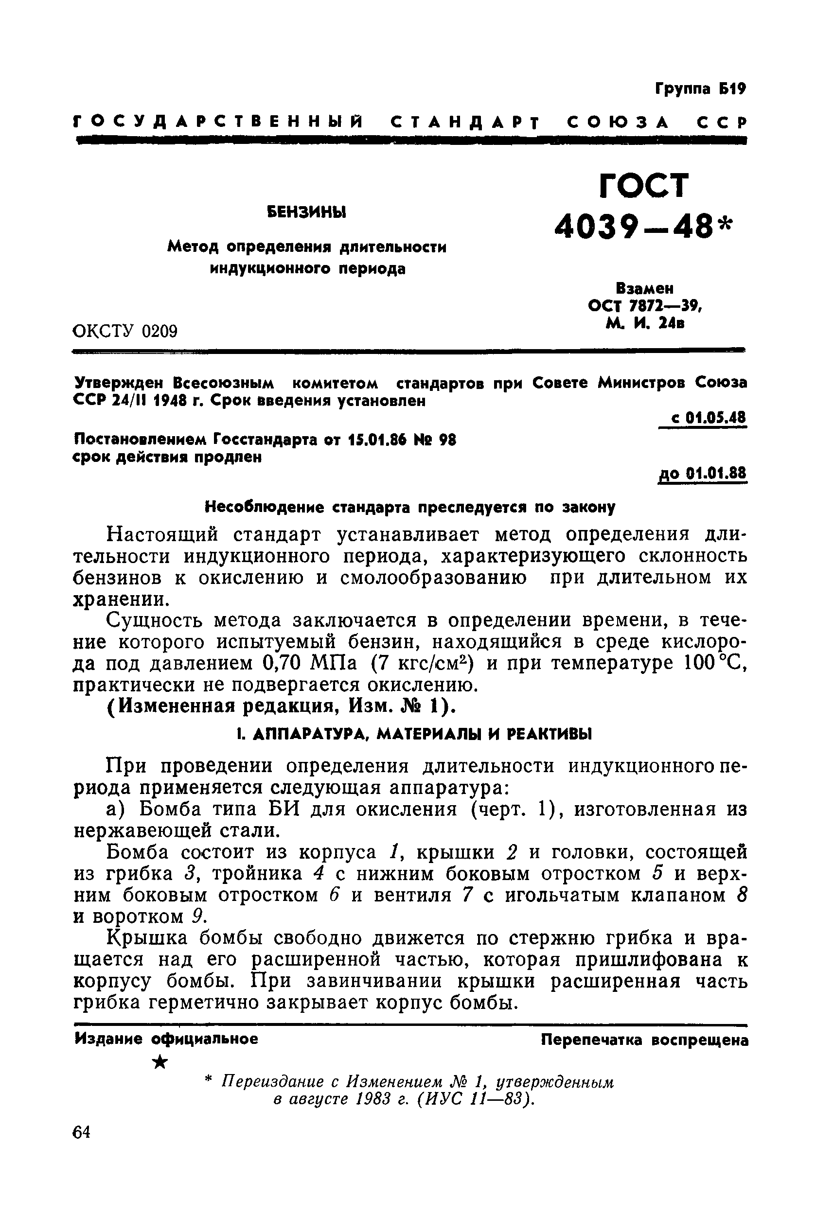 ГОСТ 4039-48