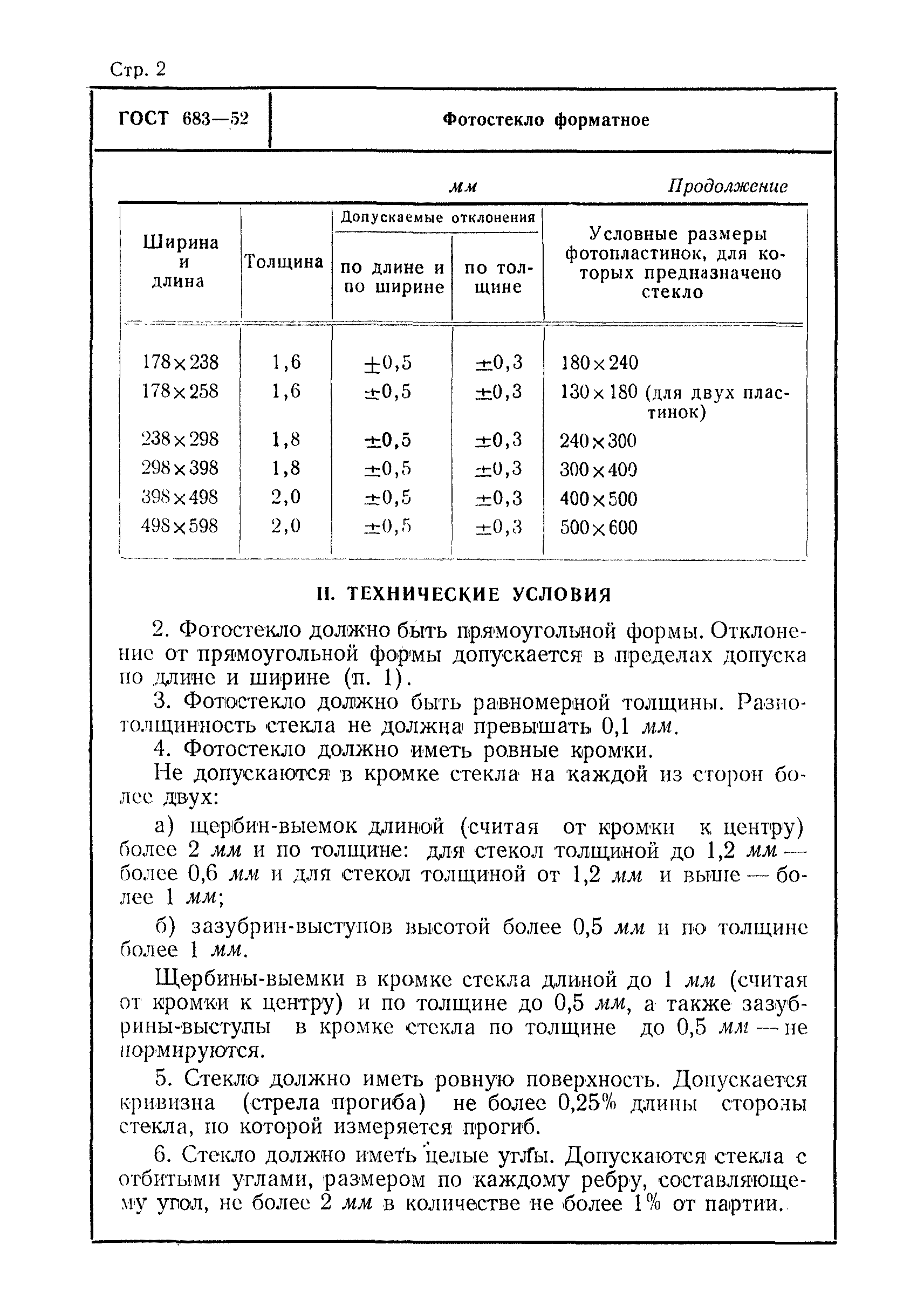 ГОСТ 683-52