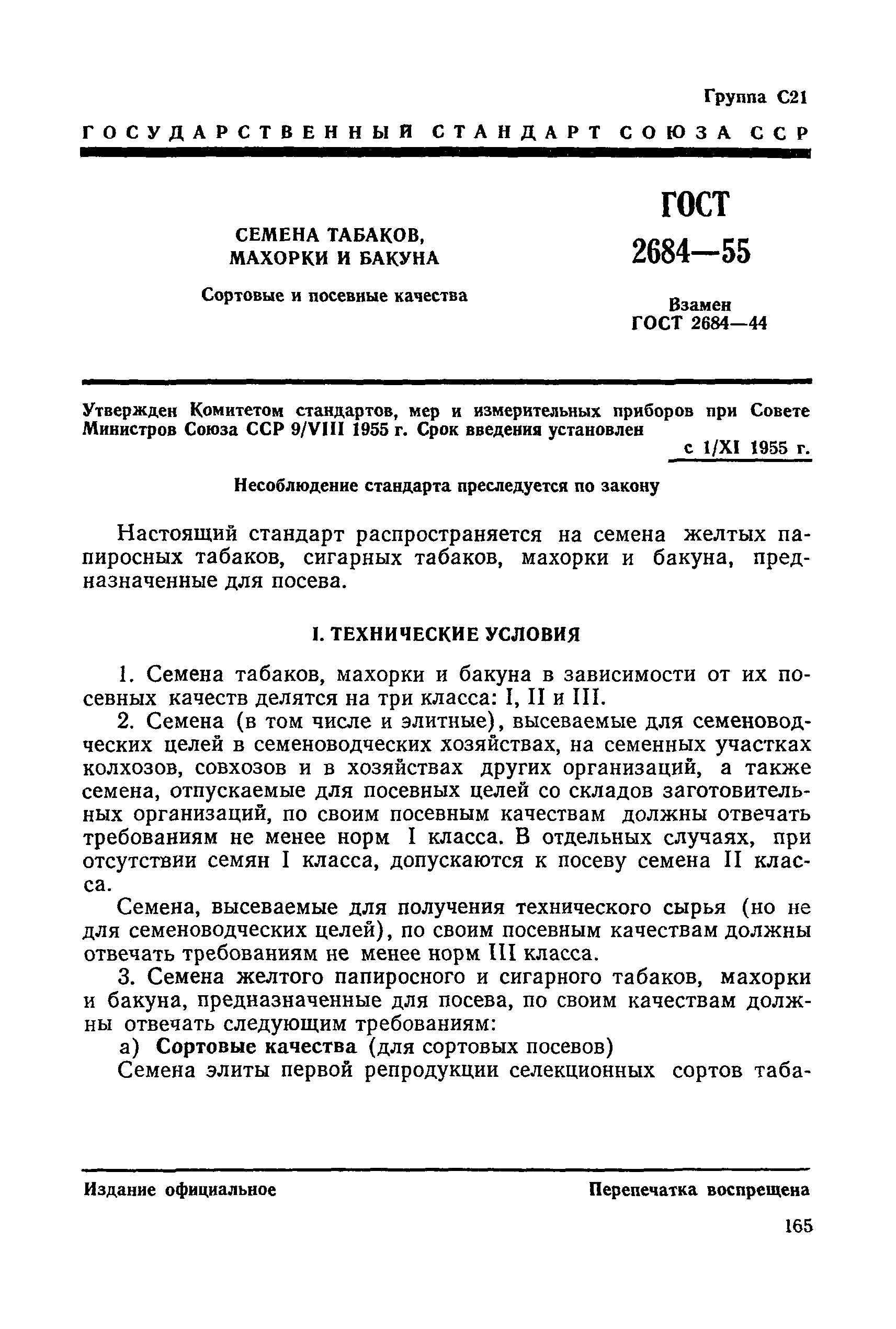 ГОСТ 2684-55