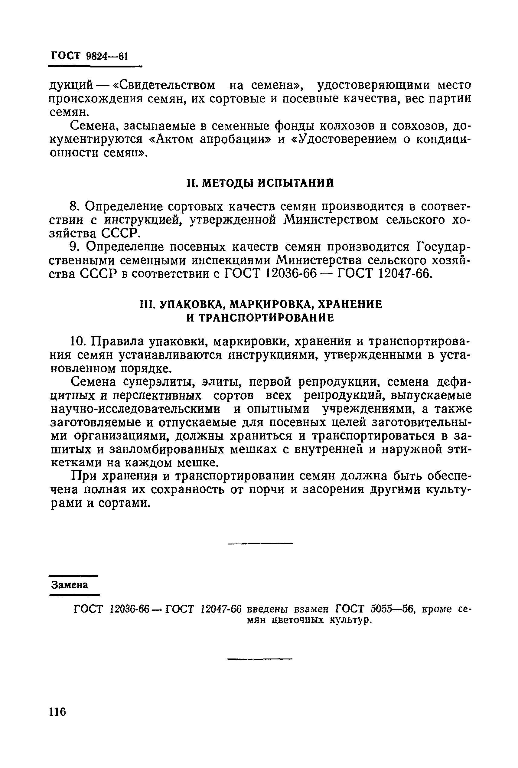 ГОСТ 9824-61