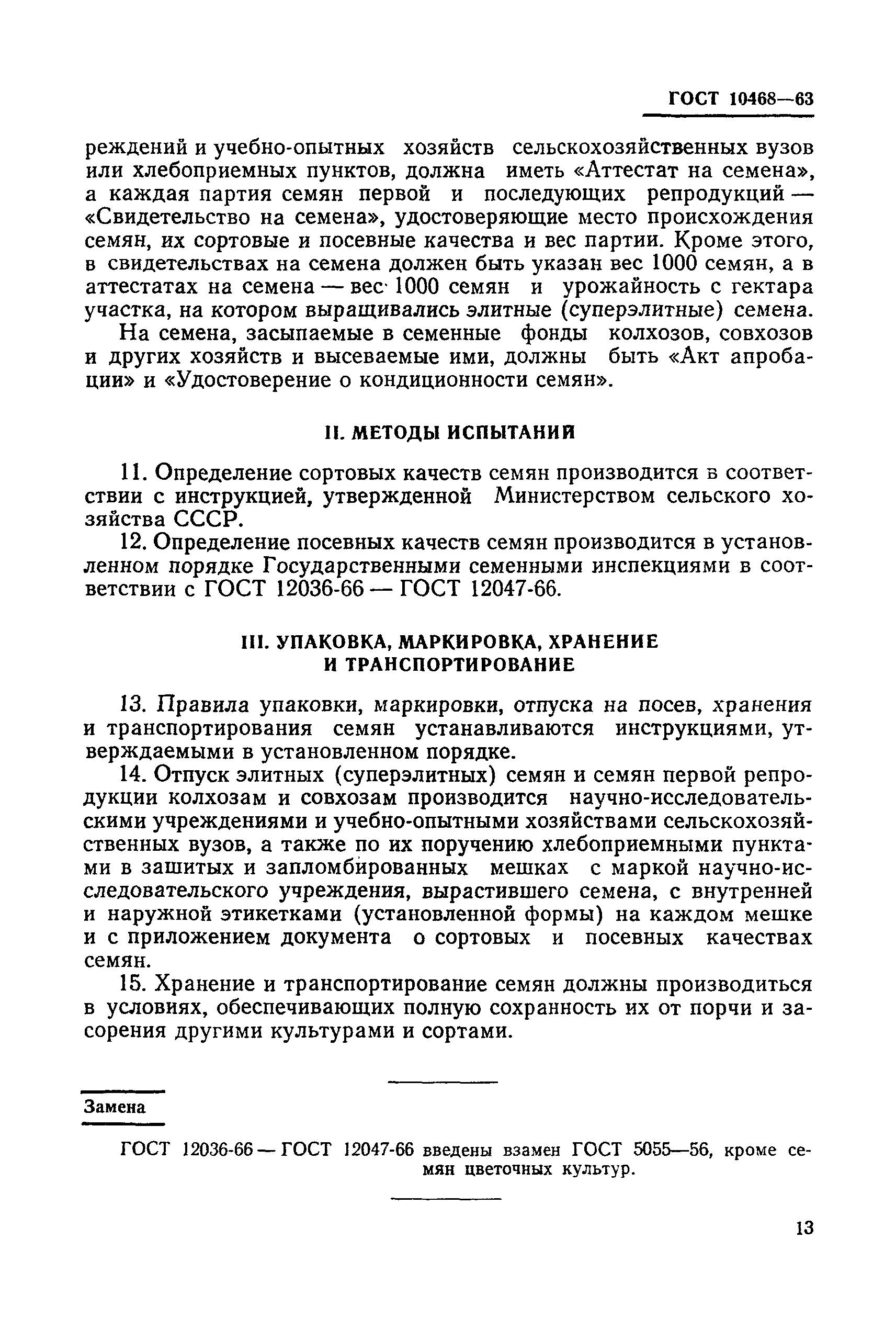 ГОСТ 10468-63