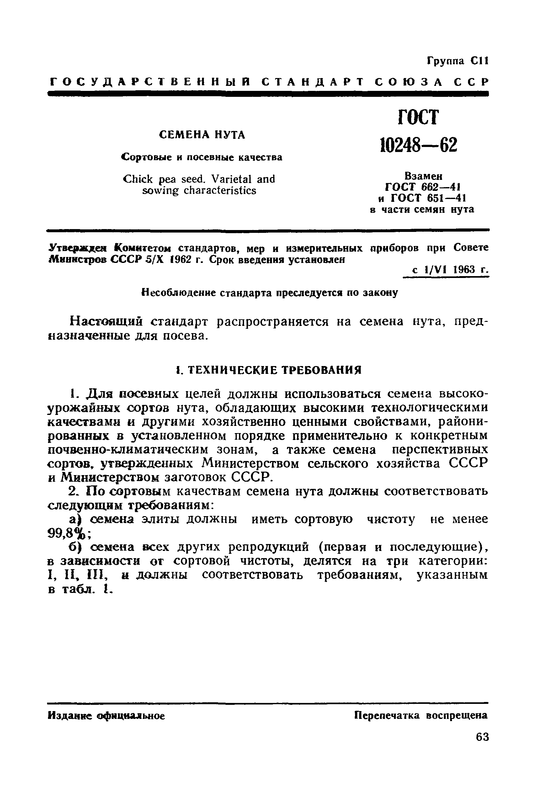 ГОСТ 10248-62