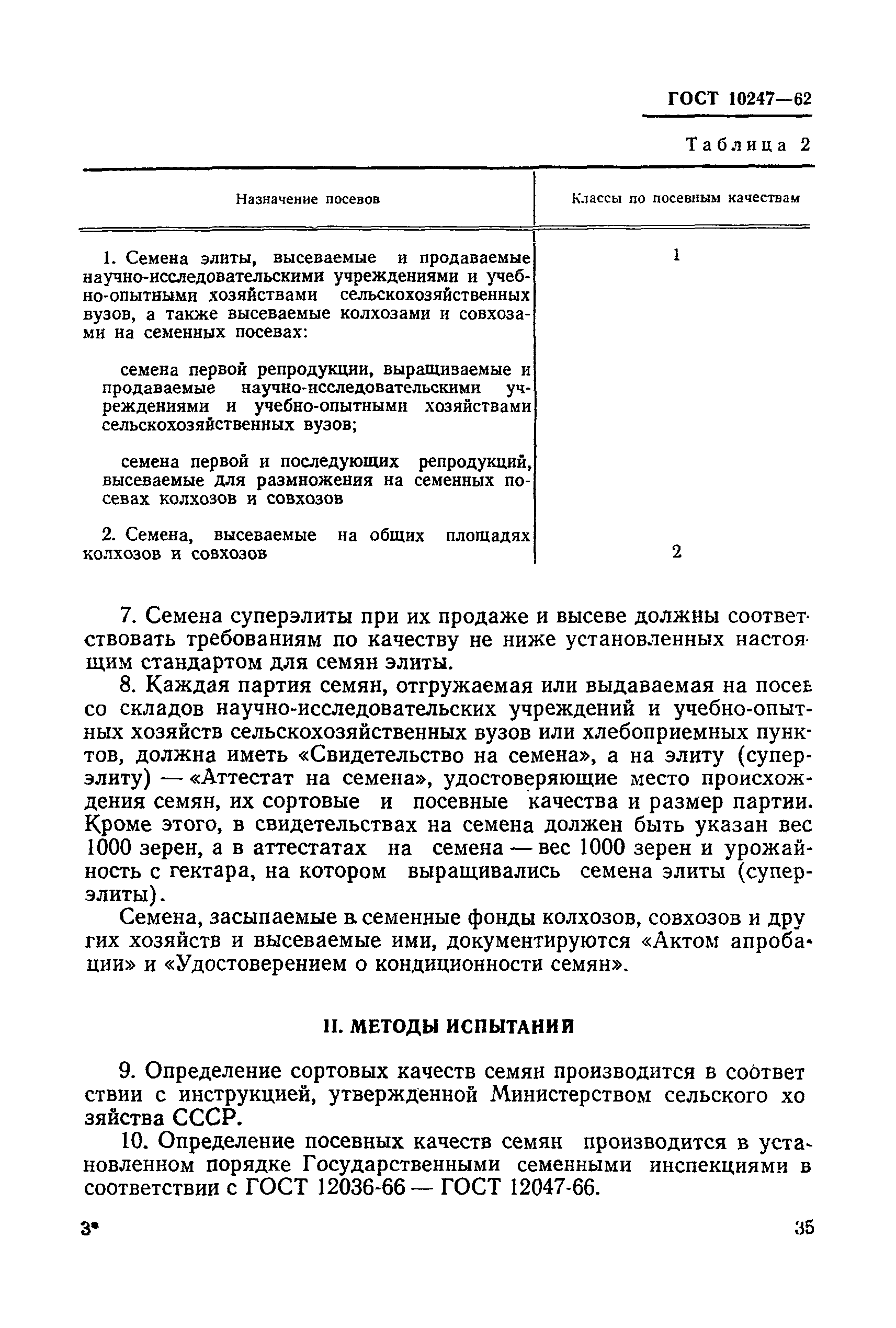 ГОСТ 10247-62