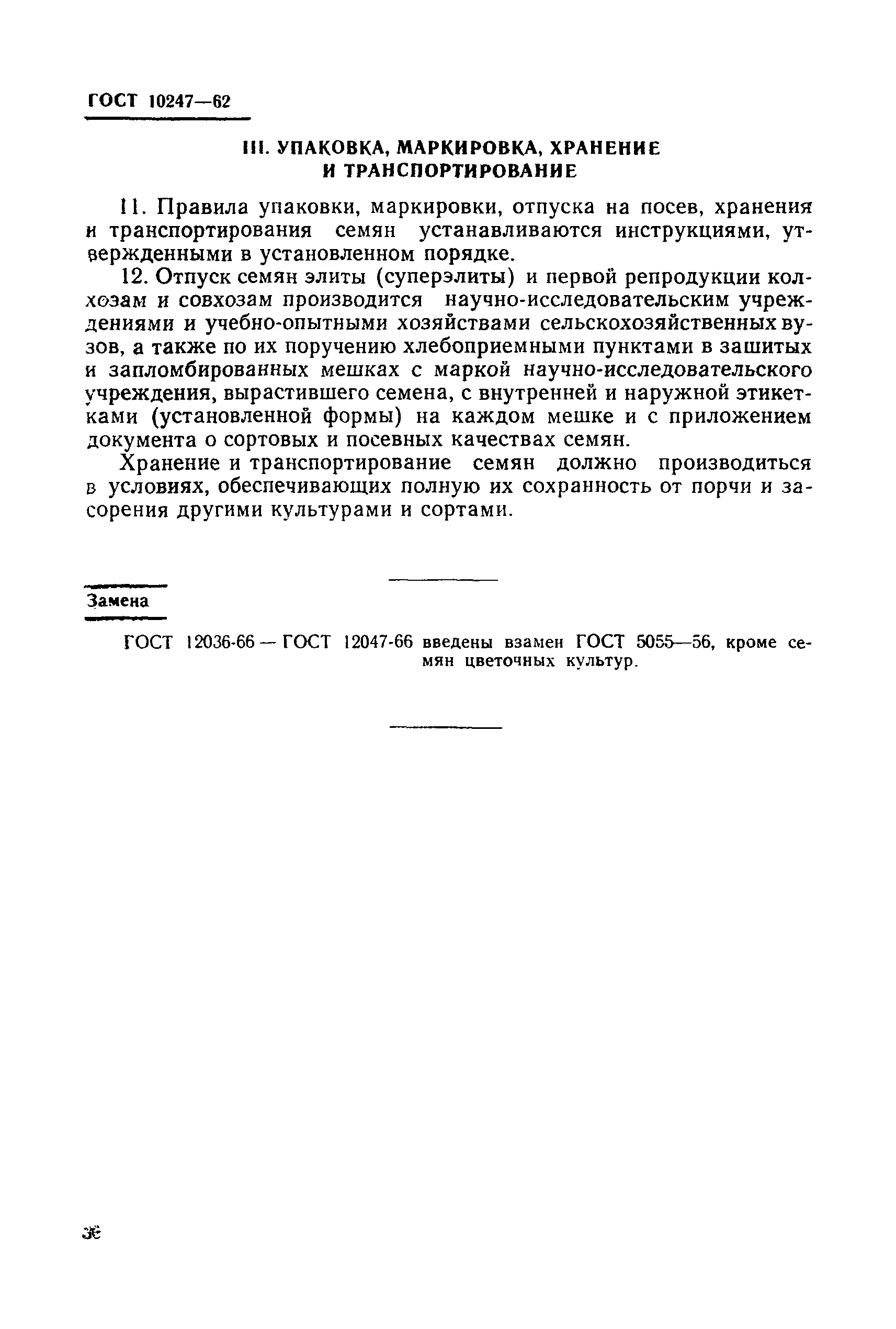 ГОСТ 10247-62