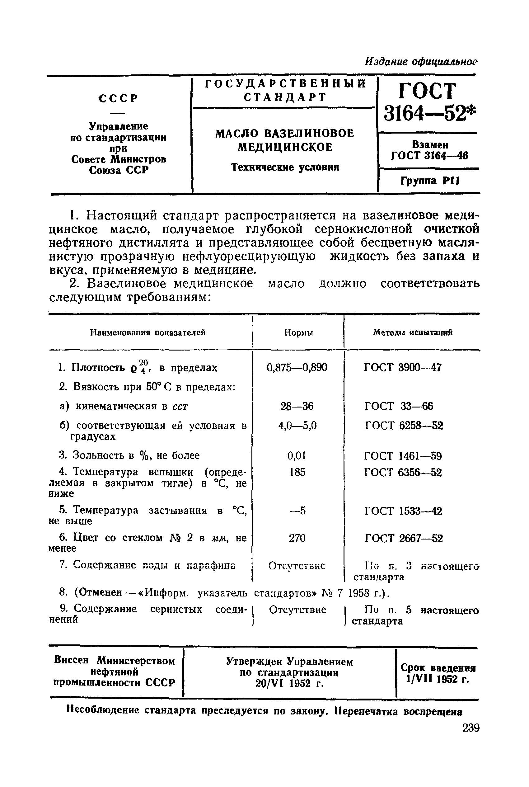 ГОСТ 3164-52