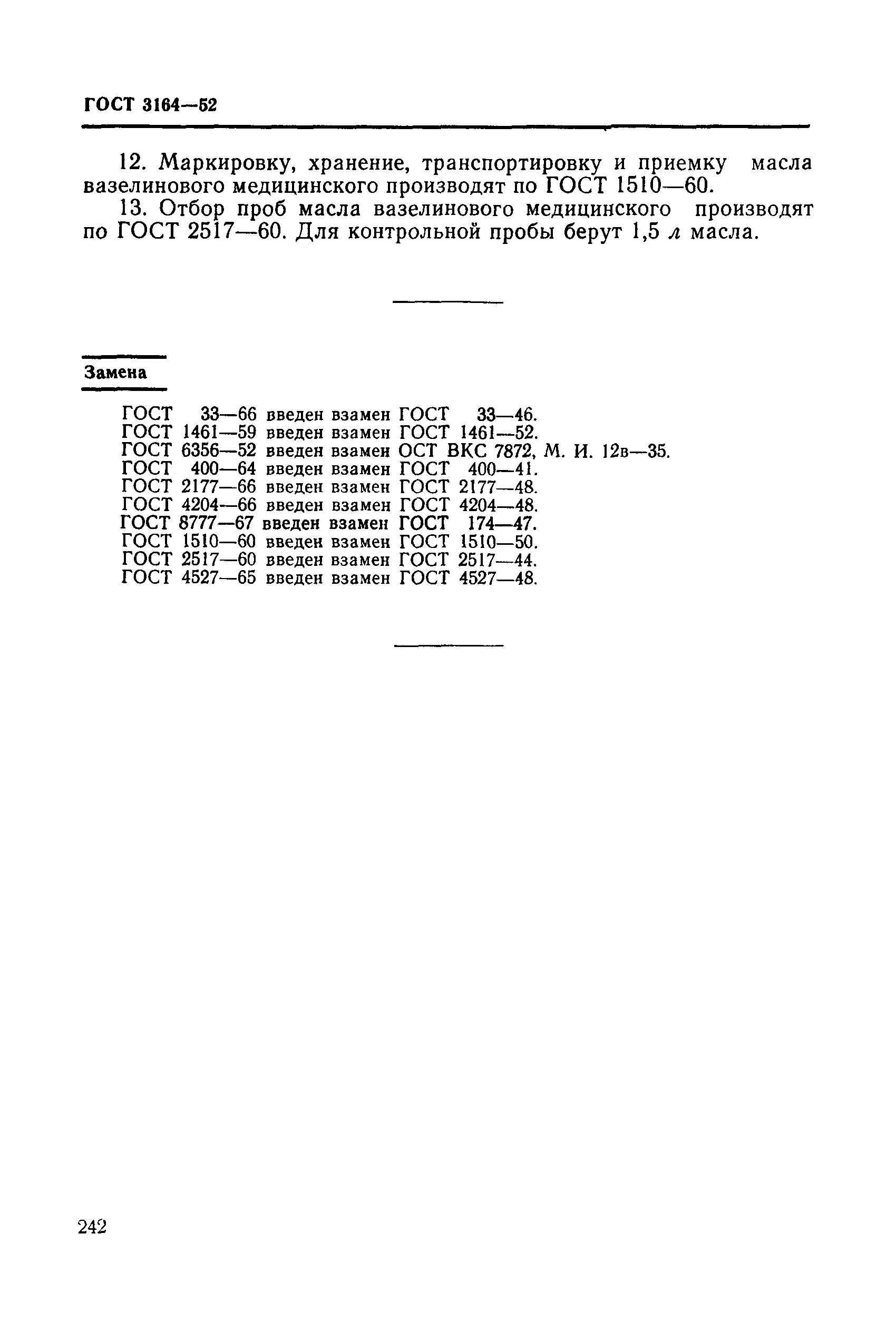 ГОСТ 3164-52