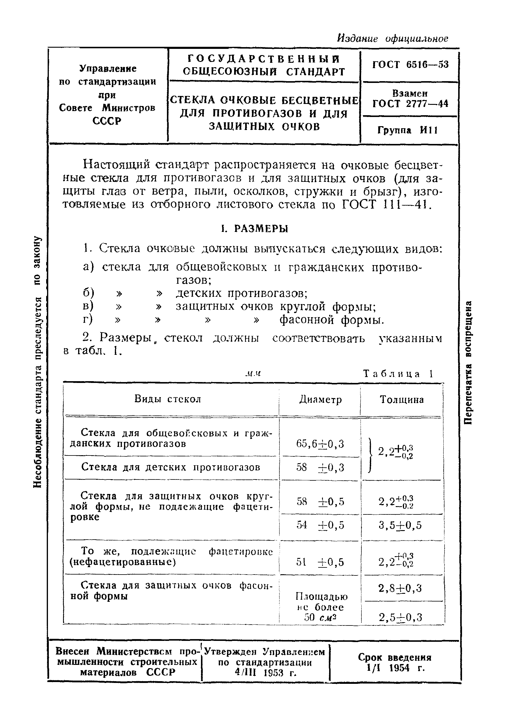 ГОСТ 6516-53