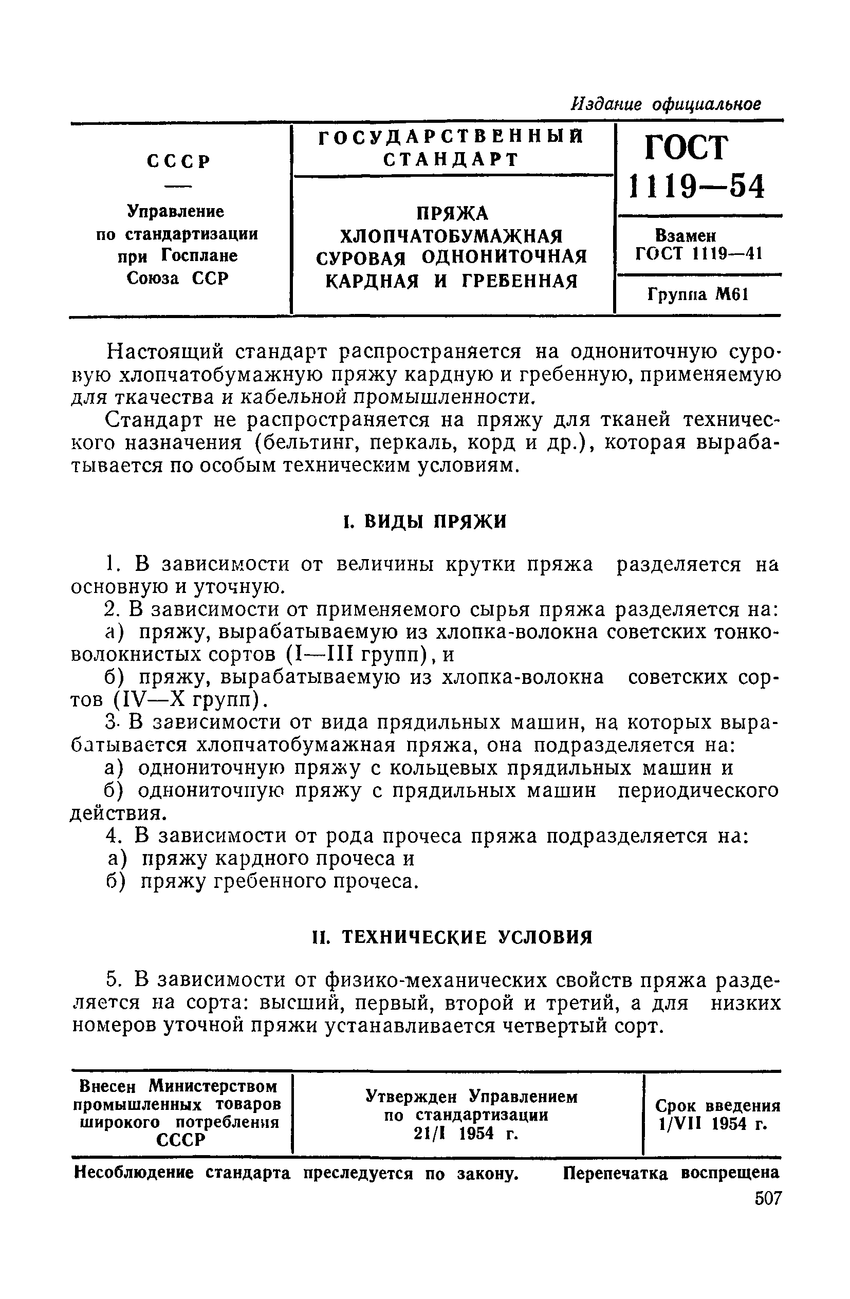 ГОСТ 1119-54