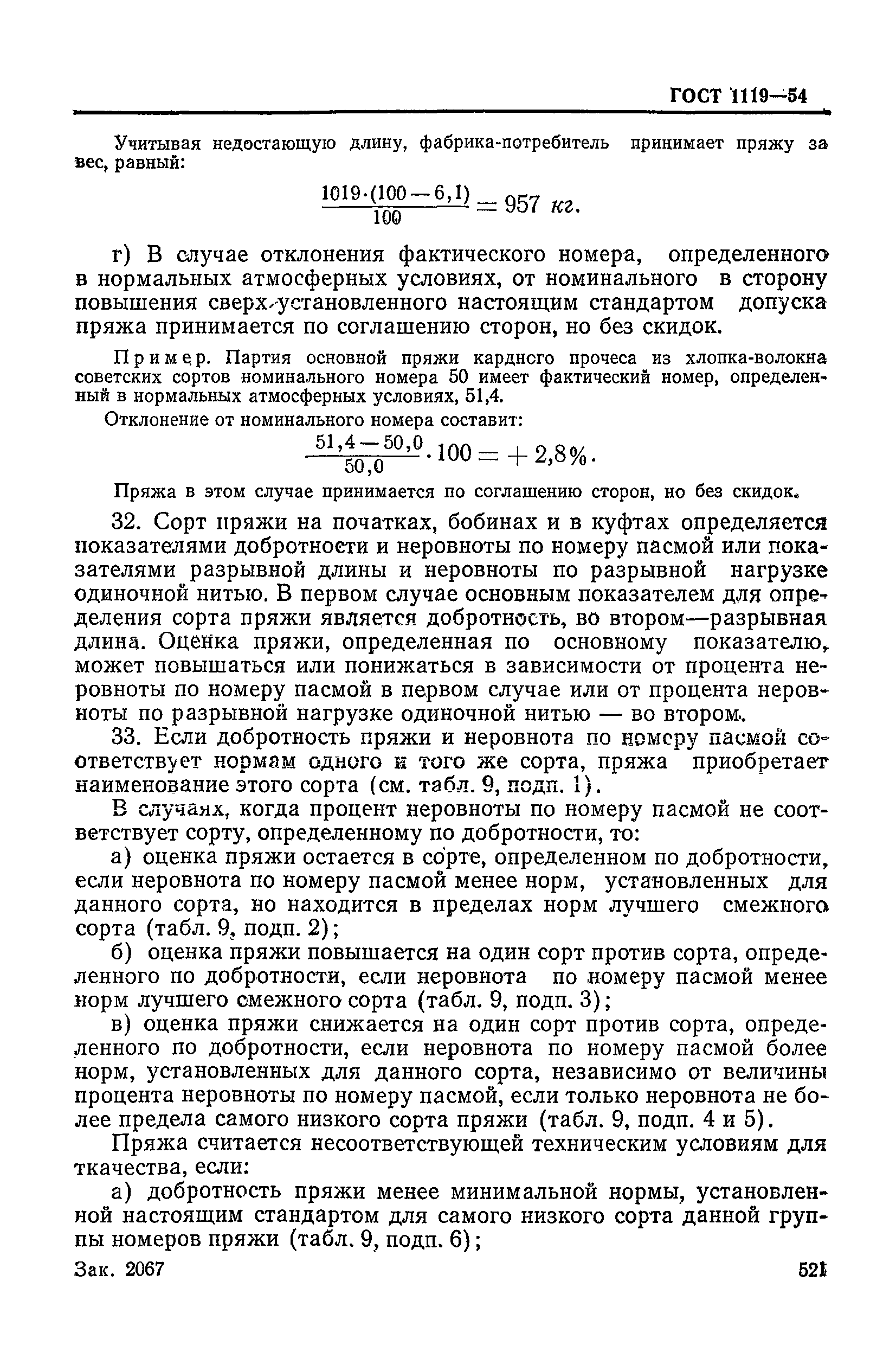 ГОСТ 1119-54