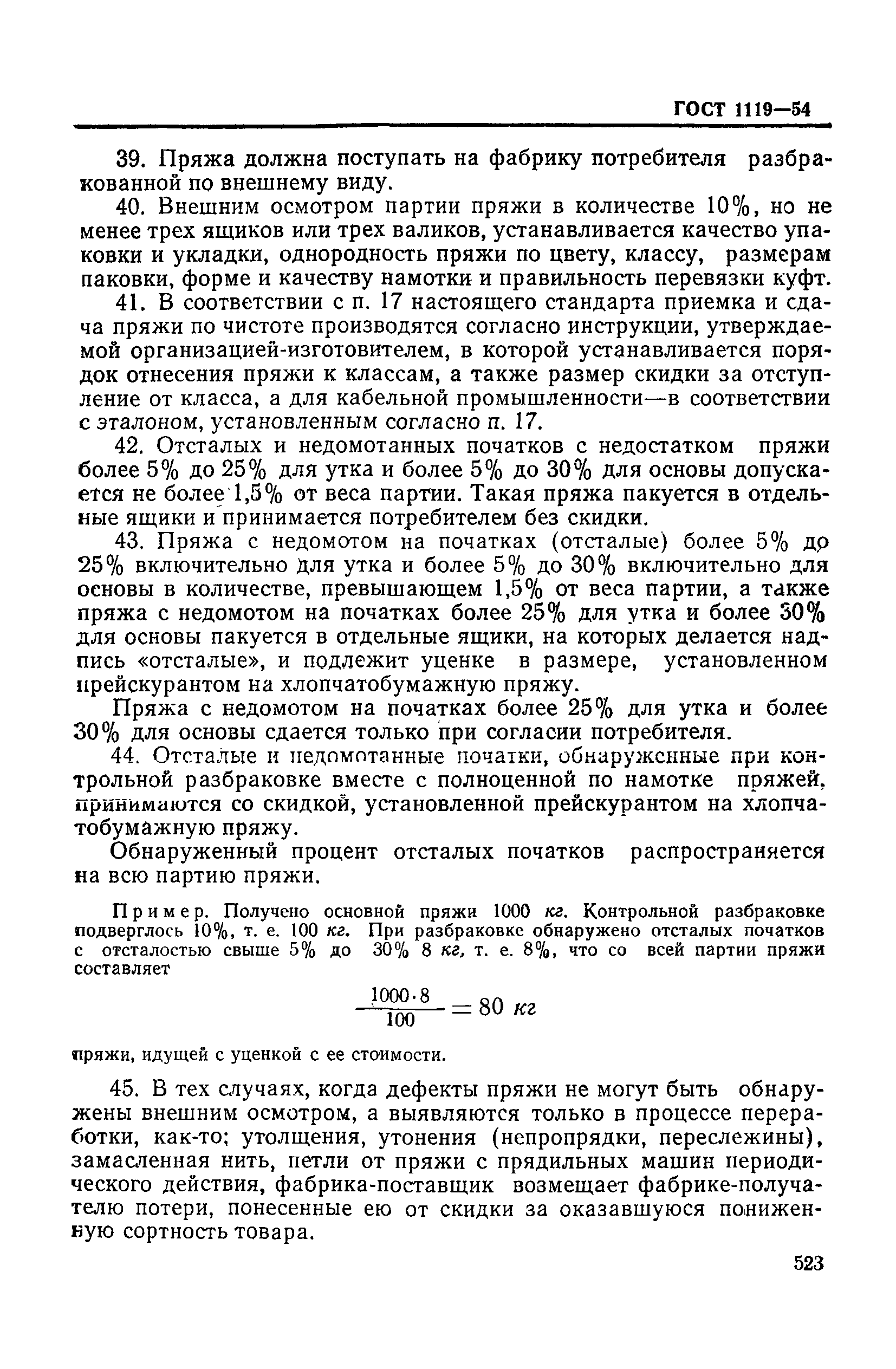 ГОСТ 1119-54