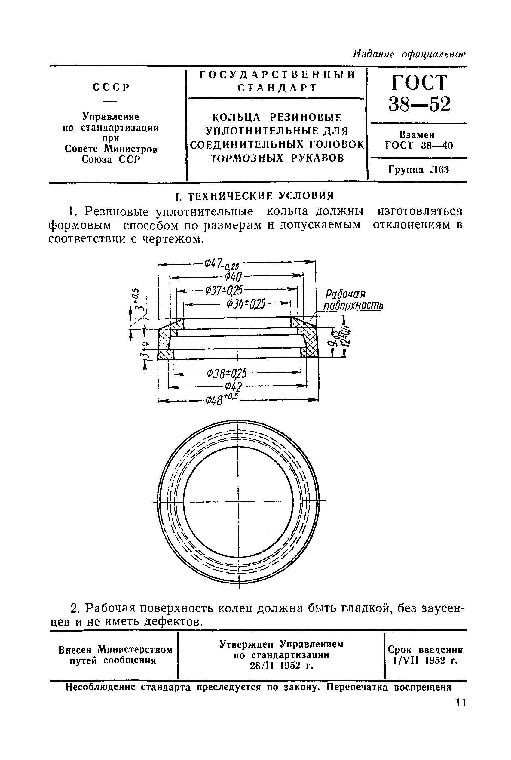 ГОСТ 38-52