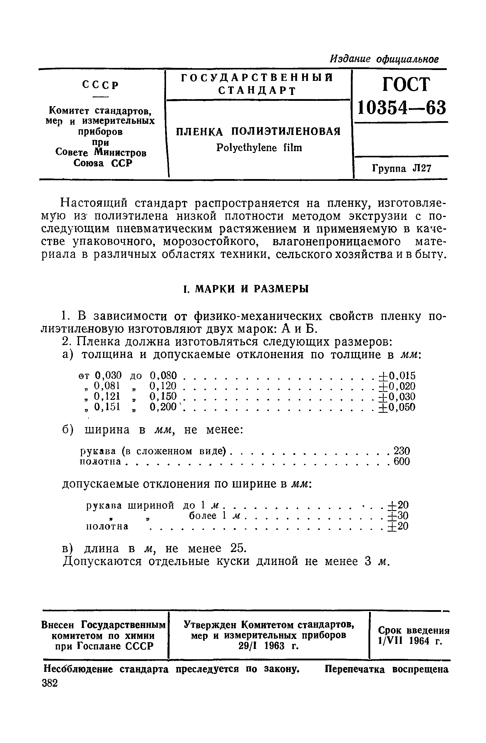 ГОСТ 10354-63